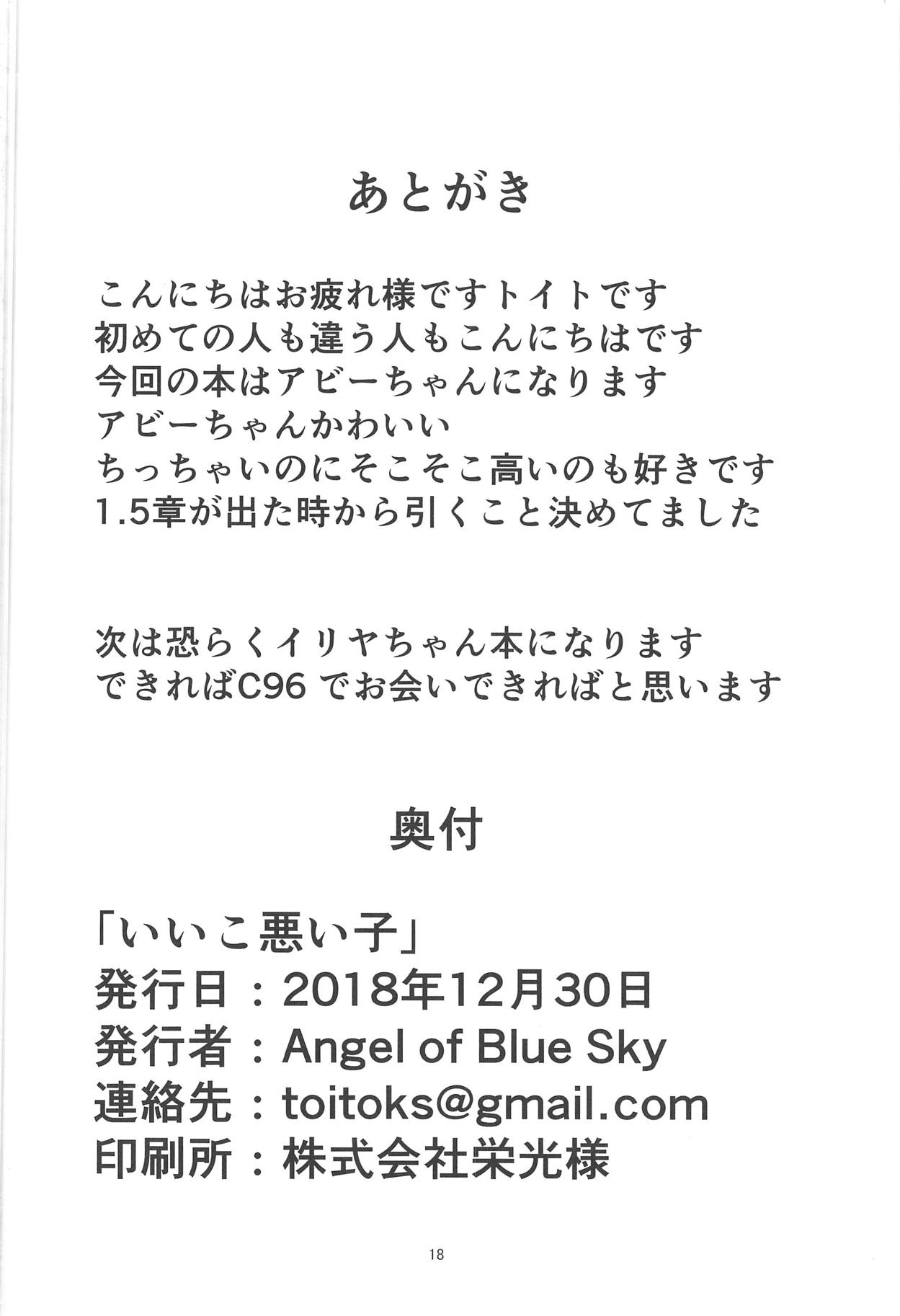 (C95) [Angel of Blue Sky (トイト)] いい子悪い子 (Fate/Grand Order)