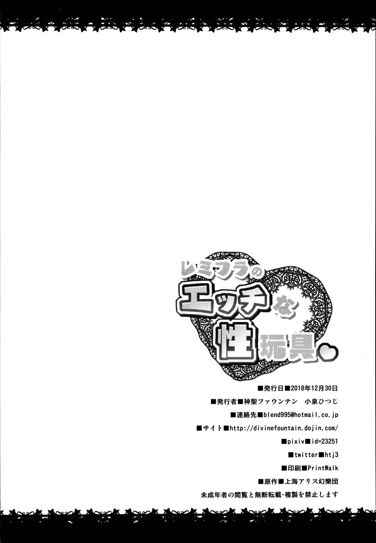 (C95) [神聖ファウンテン (小泉ひつじ)] レミフラのエッチな性玩具 (東方Project)