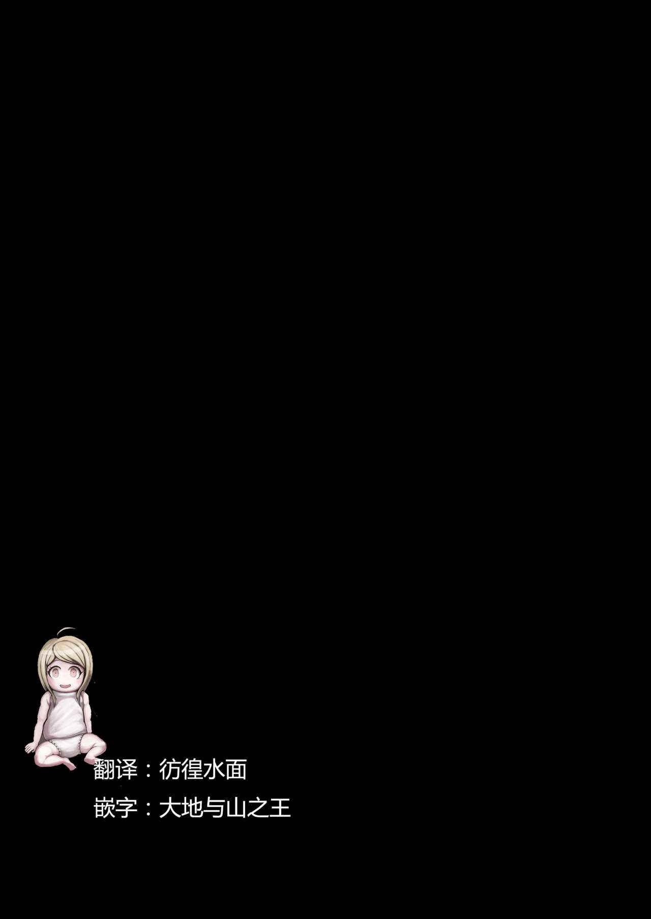 (学園トライアル) [鼻血 (道満青)] サイコフェイク (ダンガンロンパ) [中国翻訳]