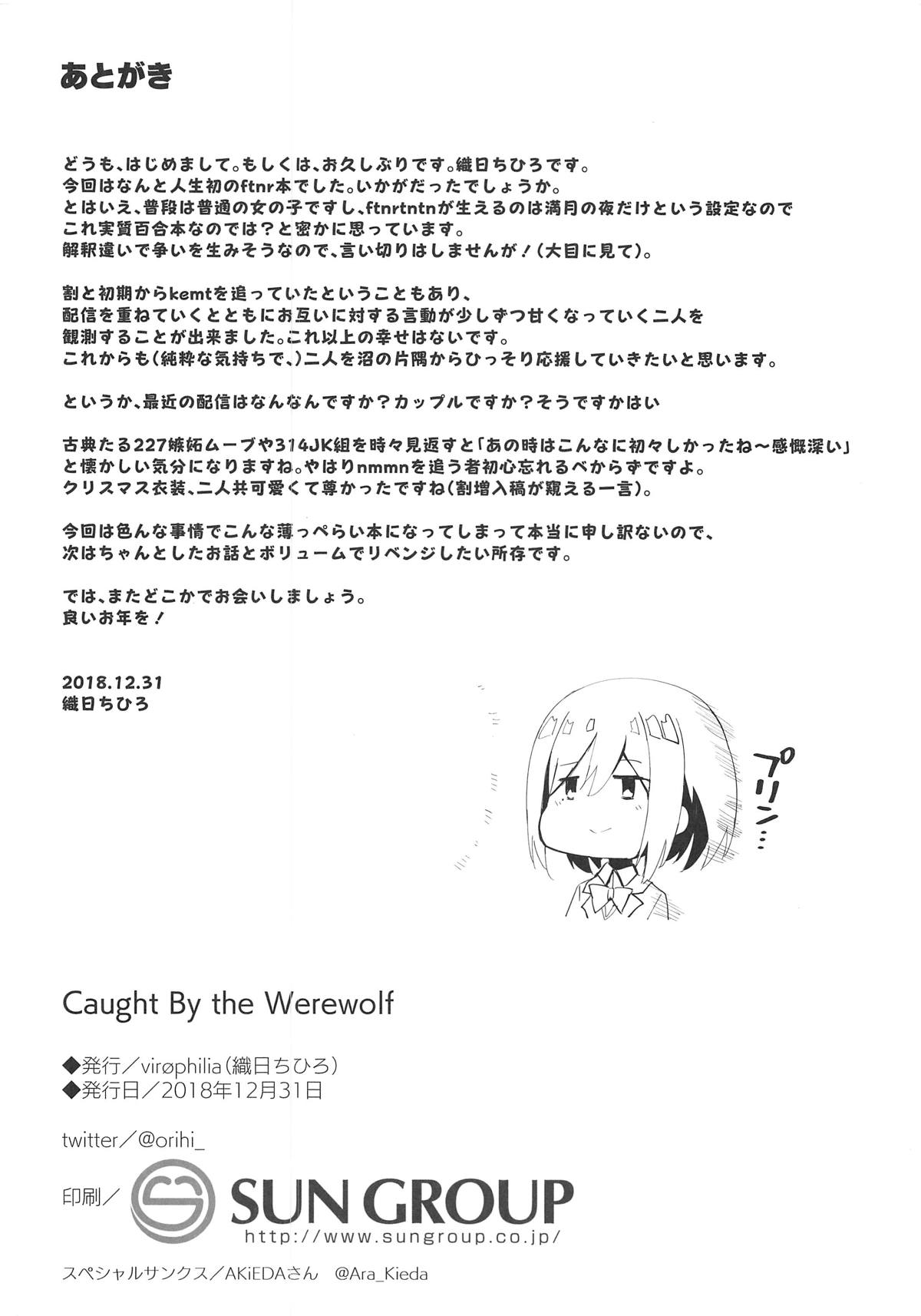 (C95) [virophilia (織日ちひろ)] Caught By the Werewolf (月ノ美兎、樋口楓)