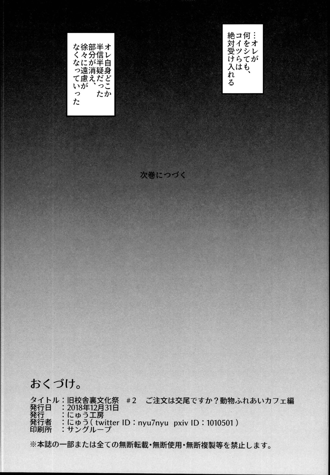 (C95) [にゅう工房 (にゅう)] 旧校舎裏文化祭＃2 ご注文は交尾ですか？動物ふれあいカフェ編