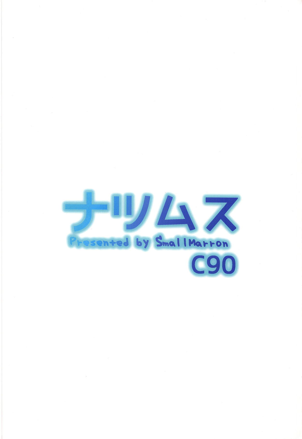 (C90) [Small Marron (アサクラククリ)] ナツムス (艦隊これくしょん -艦これ-)