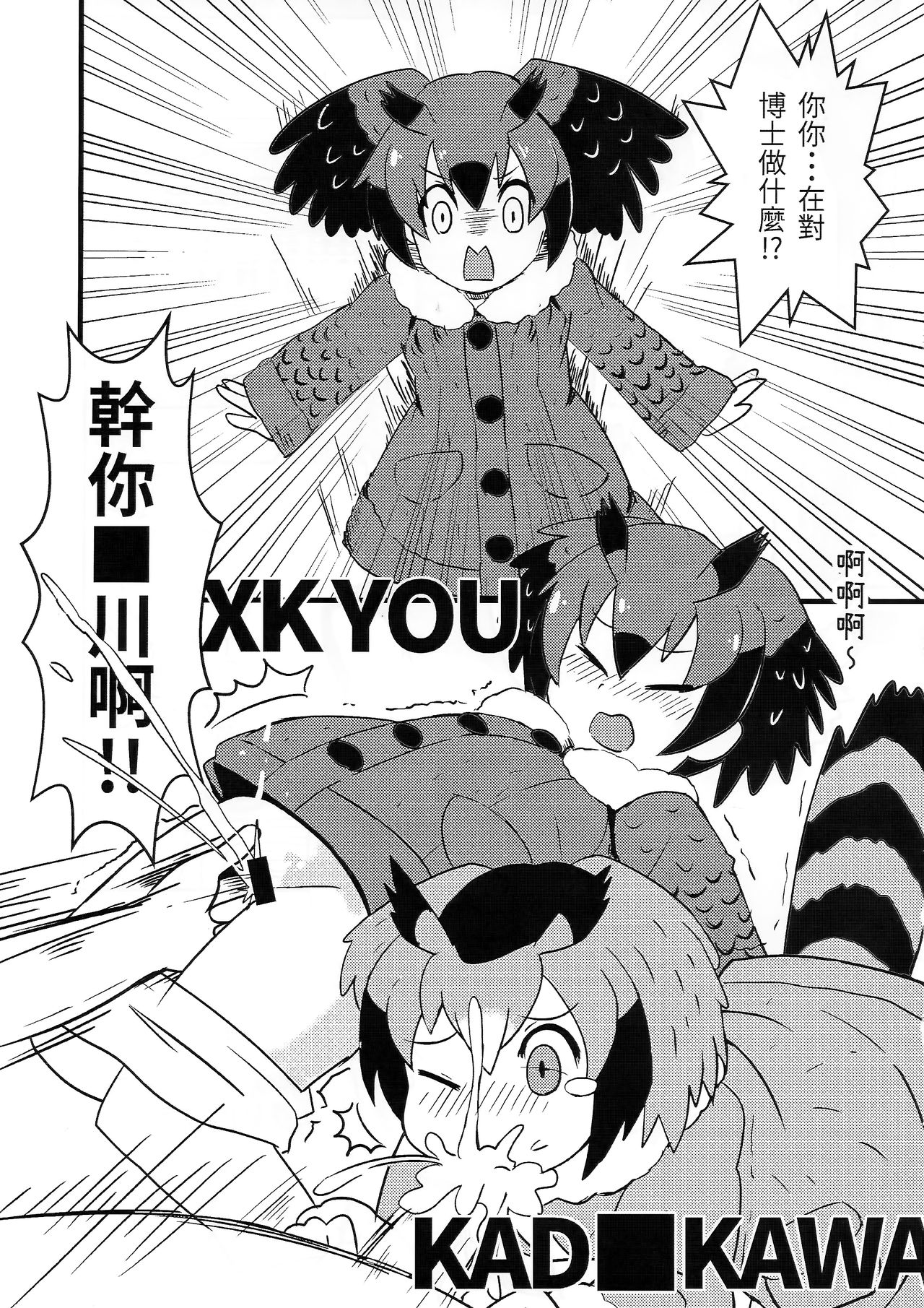 (FF32) [卡滋馬] 幹你■川 (けものフレンズ) [中国語]