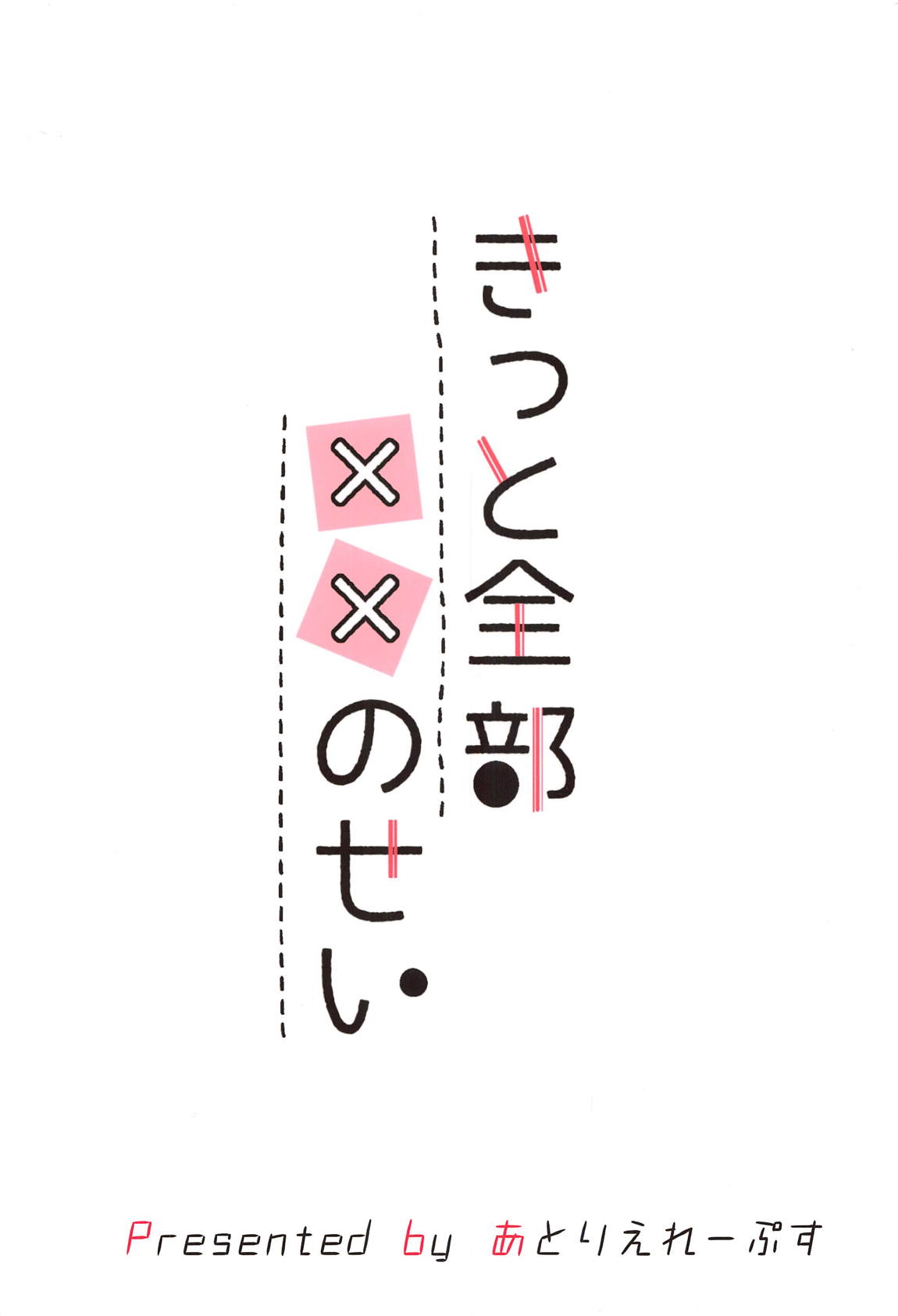 (C95) [あとりえれーぷす (卯ノ島カナカ)] きっと全部××のせい (艦隊これくしょん -艦これ-)