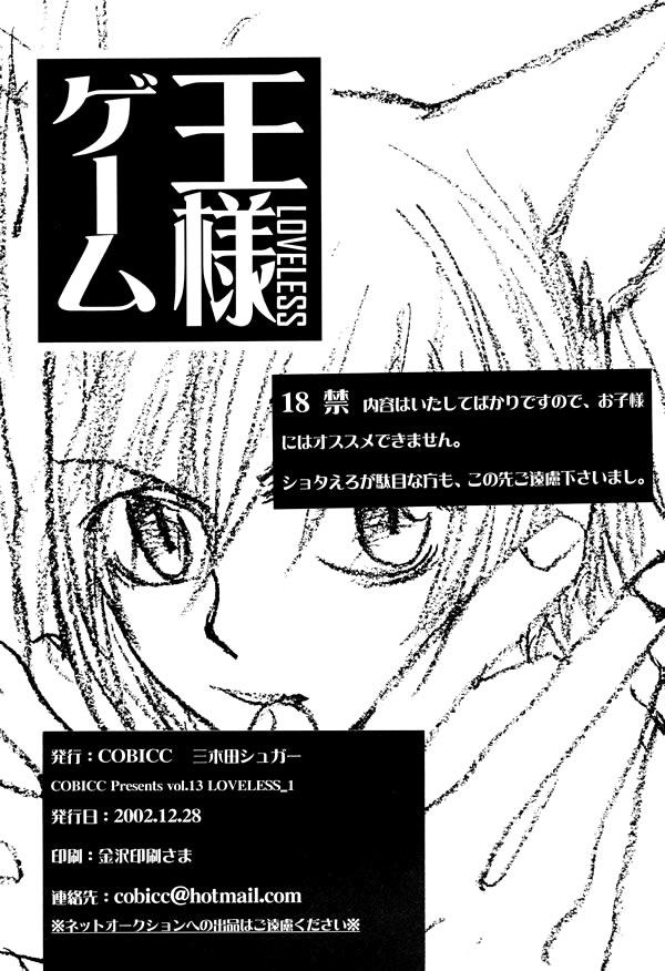 (C63) [COBICC (三木田シュガー)] 王様ゲーム (LOVELESS) [ページ欠落]