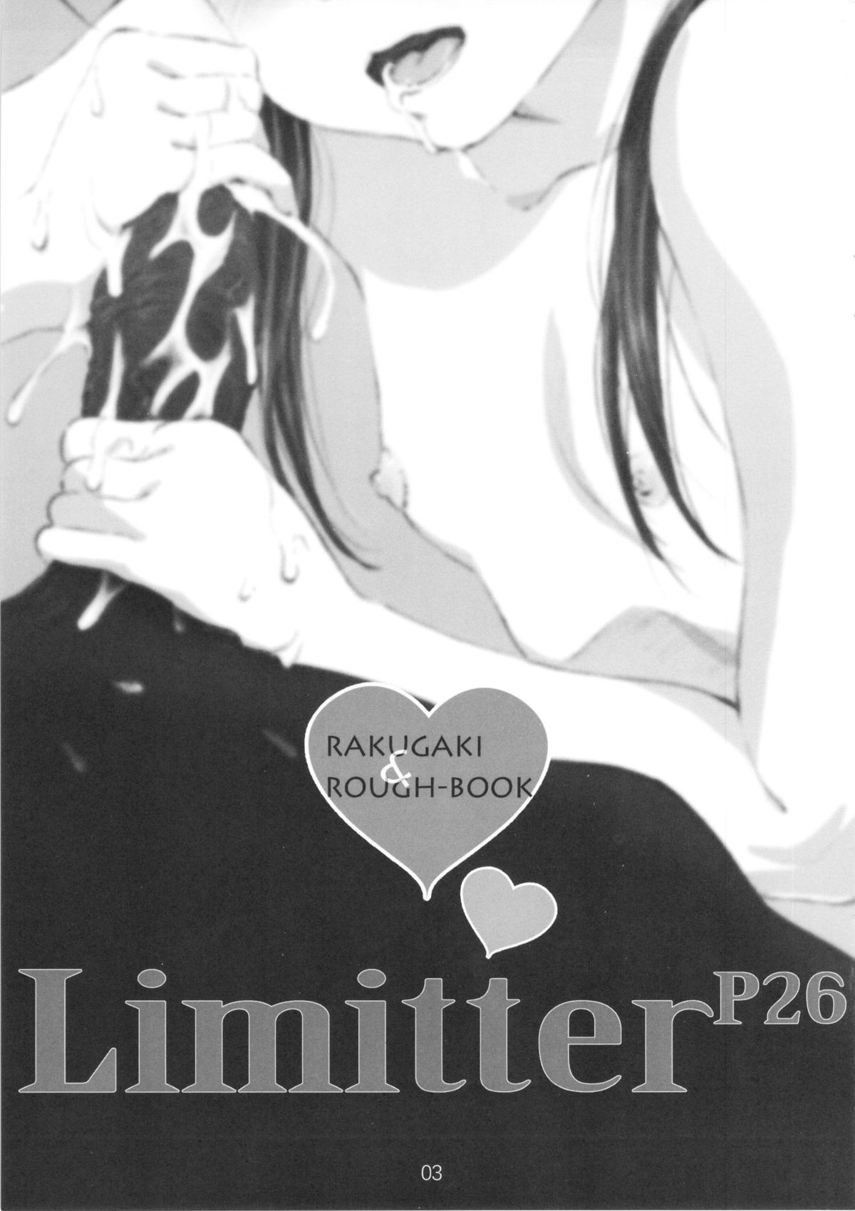 (ぷにケット26) [でぃれ～だー (まきのん™)] Limitter P26