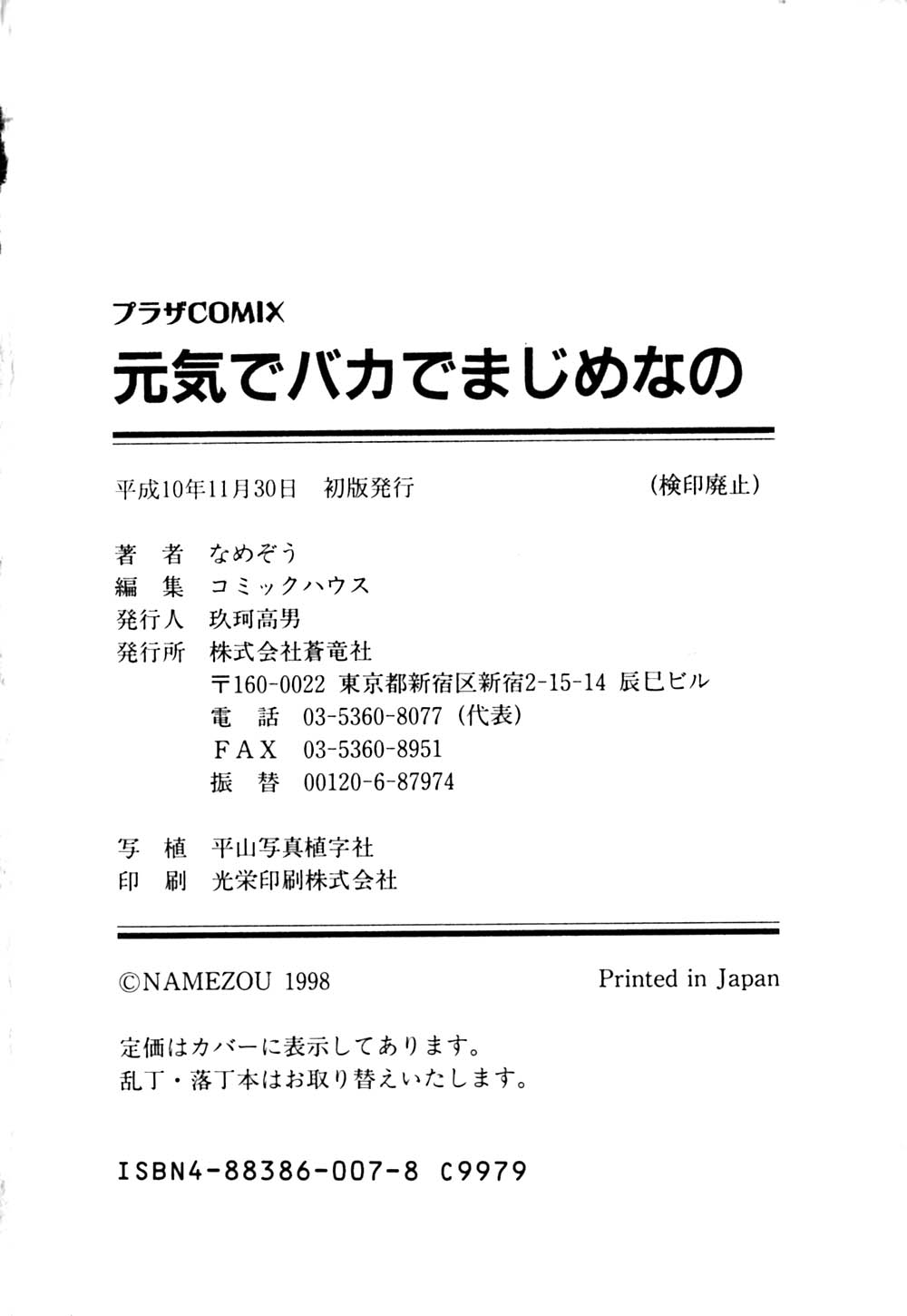 [なめぞう] 元気でバカでまじめなの