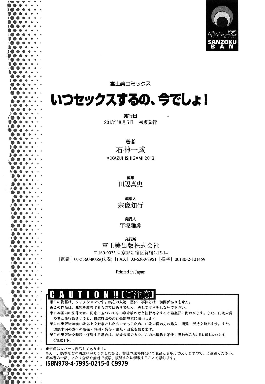 [石神一威] いつセックスするの、今でしょ!