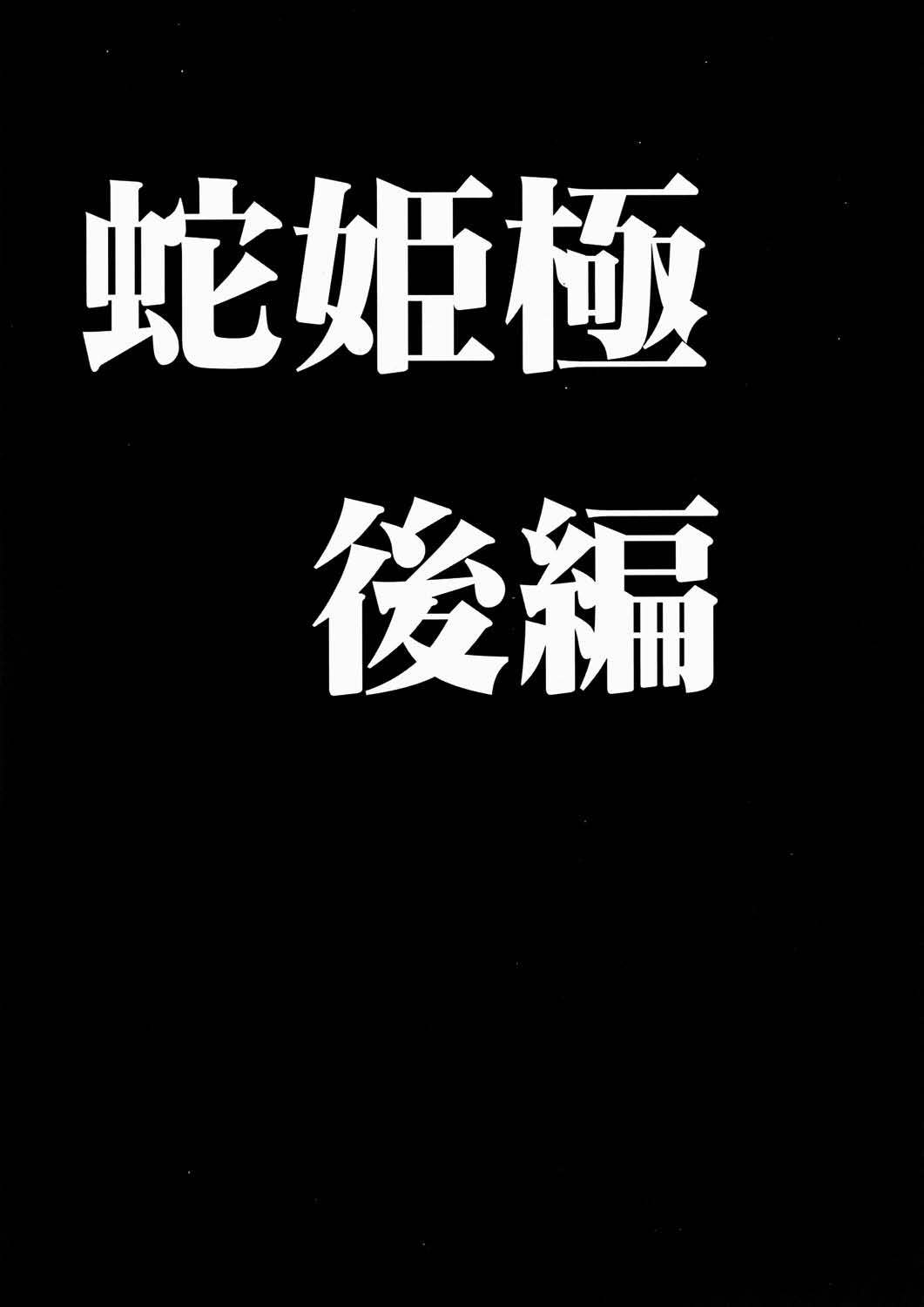 [クリムゾン (カーマイン)] 蛇姫極 (ワンピース)