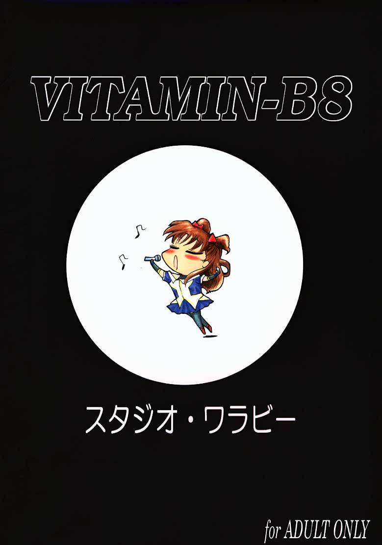 [スタジオ・ワラビー (よろず)] VITAMIN-B8 (ホワイトアルバム)