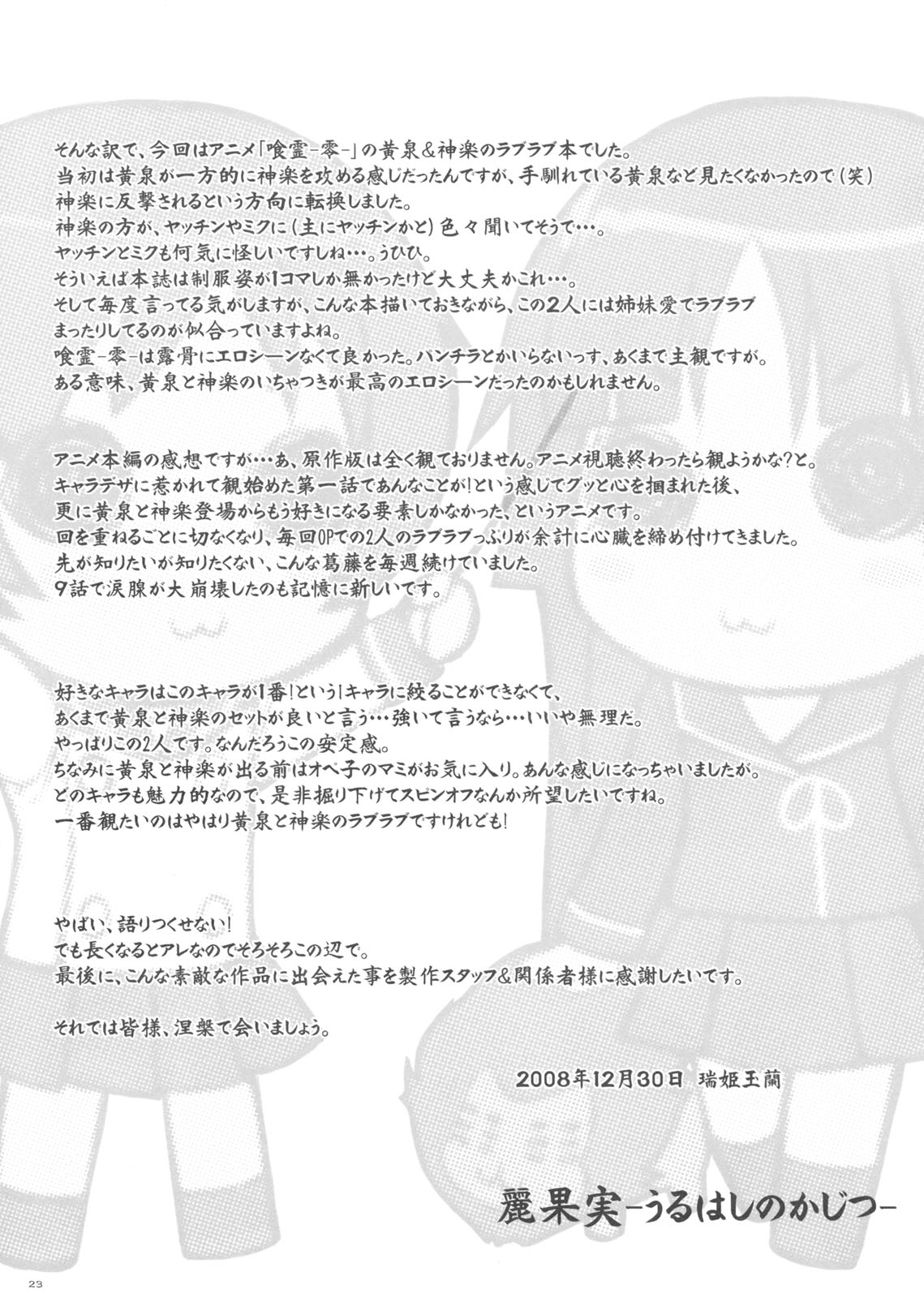 (C75) [ぷにぷに同盟 (瑞姫玉蘭)] 麗果実 -うるわしのかじつ- (喰霊 -零- )