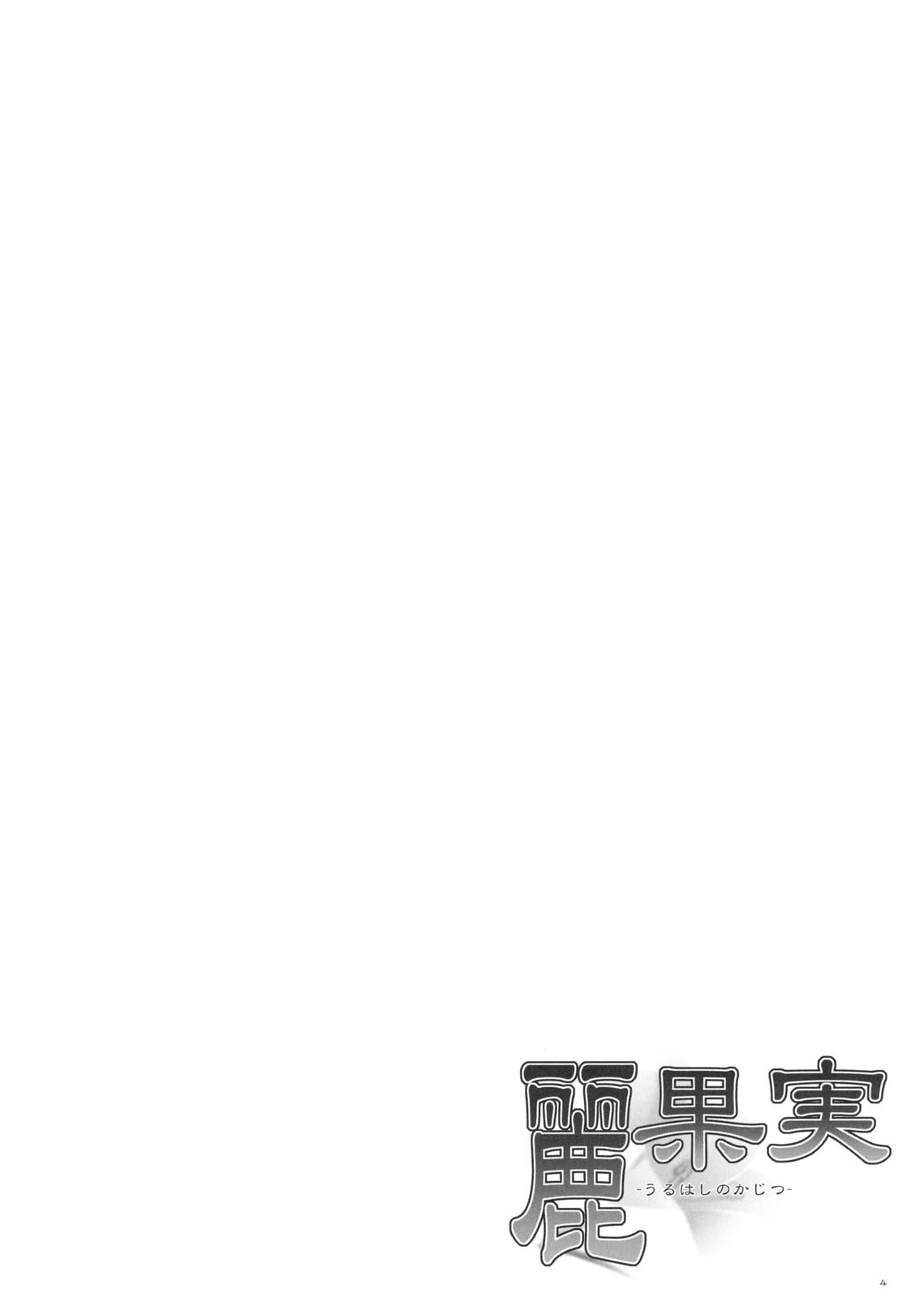 (C75) [ぷにぷに同盟 (瑞姫玉蘭)] 麗果実 -うるわしのかじつ- (喰霊 -零- )