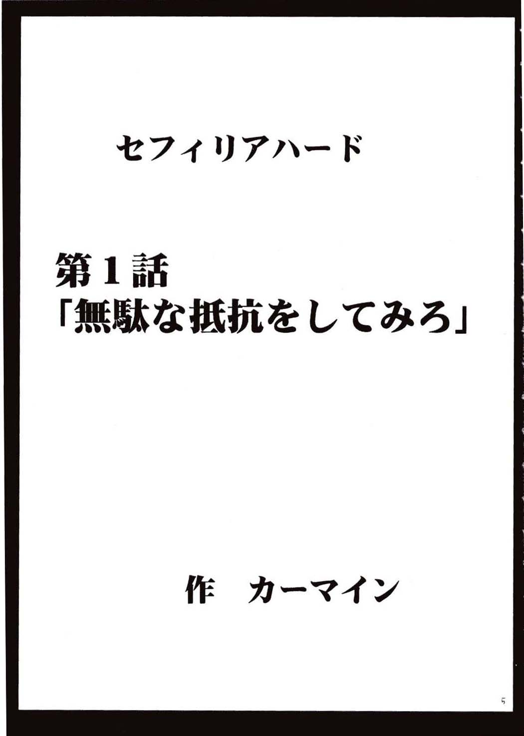 [クリムゾンコミックス (カーマイン)] セフィリアハード (ブラックキャット)