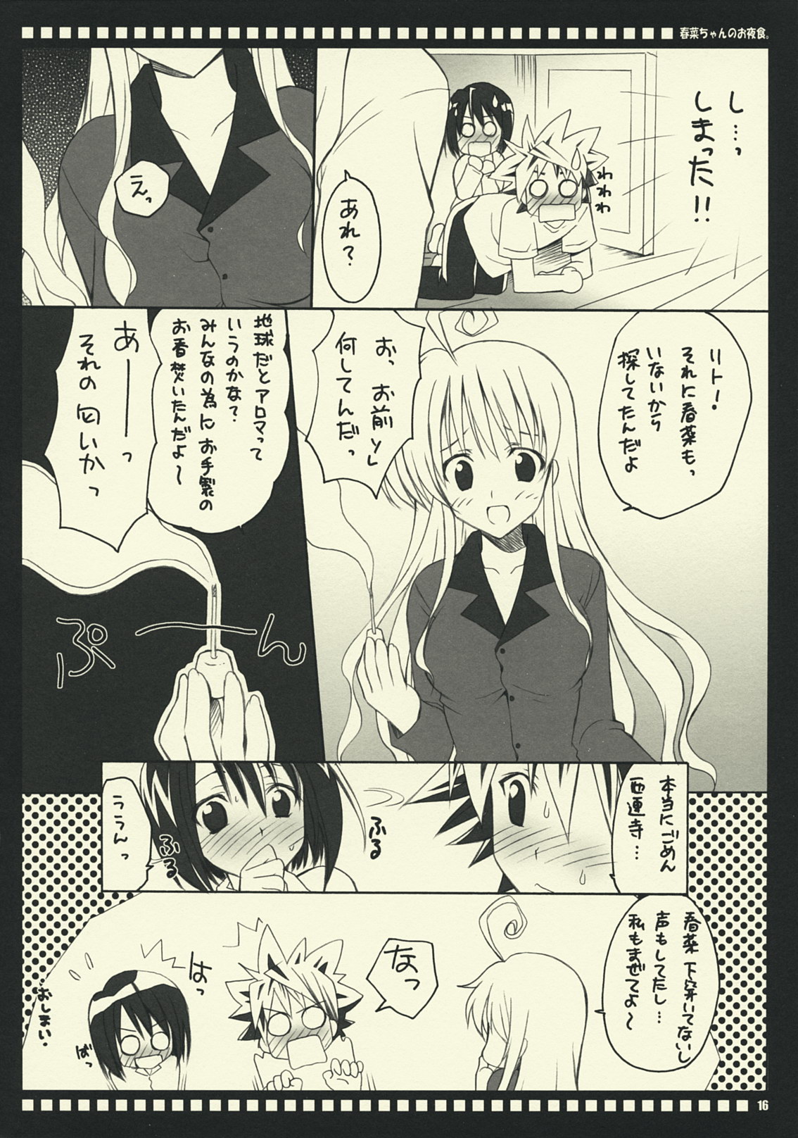 (サンクリ42) [夜食亭 (赤崎やすま)] 春菜ちゃんのお夜食。 (To LOVEる -とらぶる-)