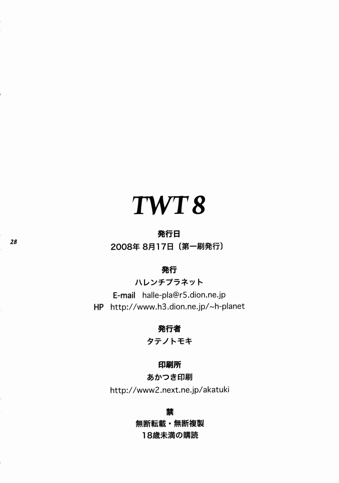 【ハレンキプラネット】TWT8（ヤッターマン）
