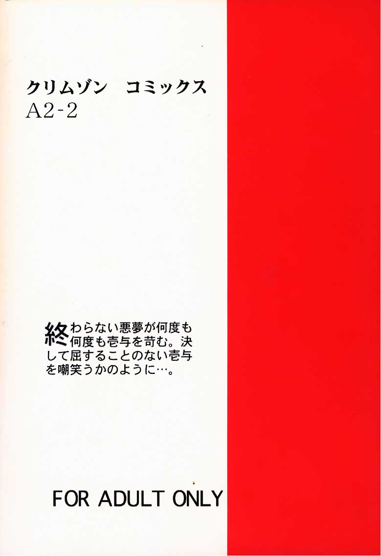 クリカエサレルアクム2（クリムゾンコミックス）