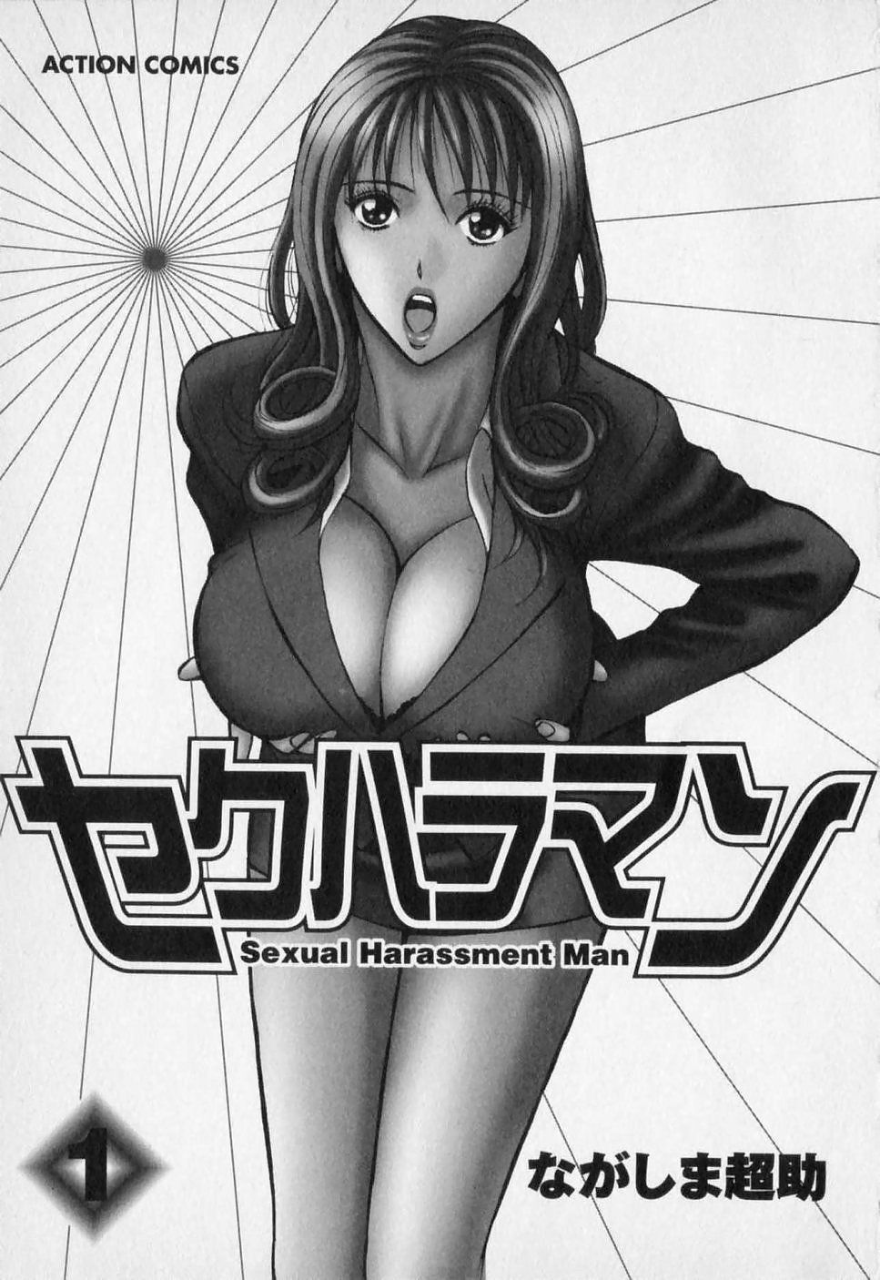 [ながしま超助] セクハラマン 第01巻