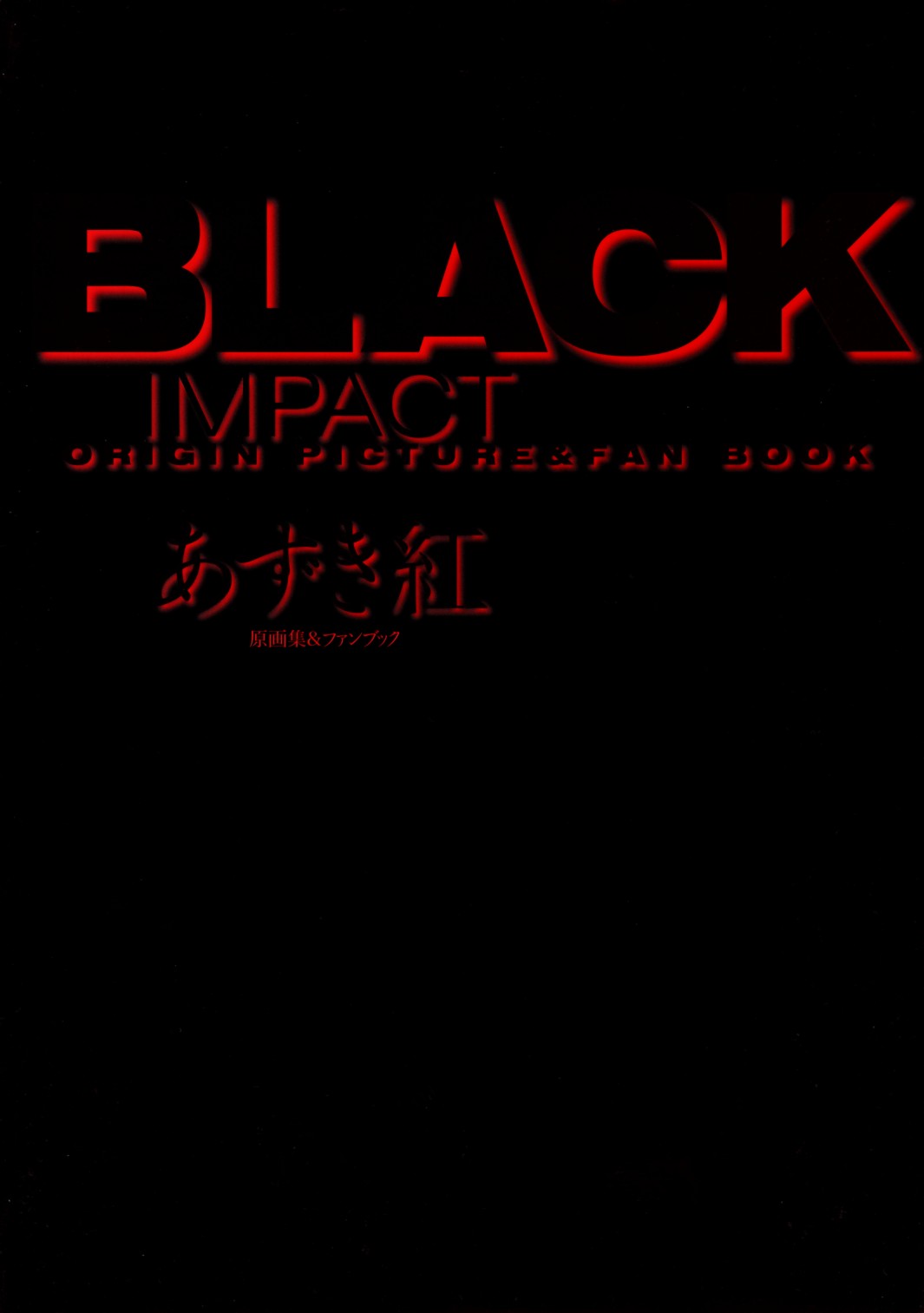 [あずき紅] BLACK IMPACT あずき紅原画集&ファンブック