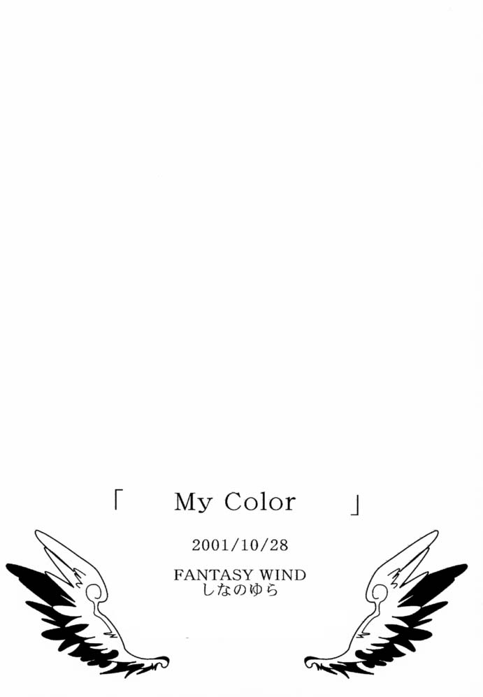 (Cレヴォ30) [FANTASY WIND (しなのゆら)] My Color (よろず)