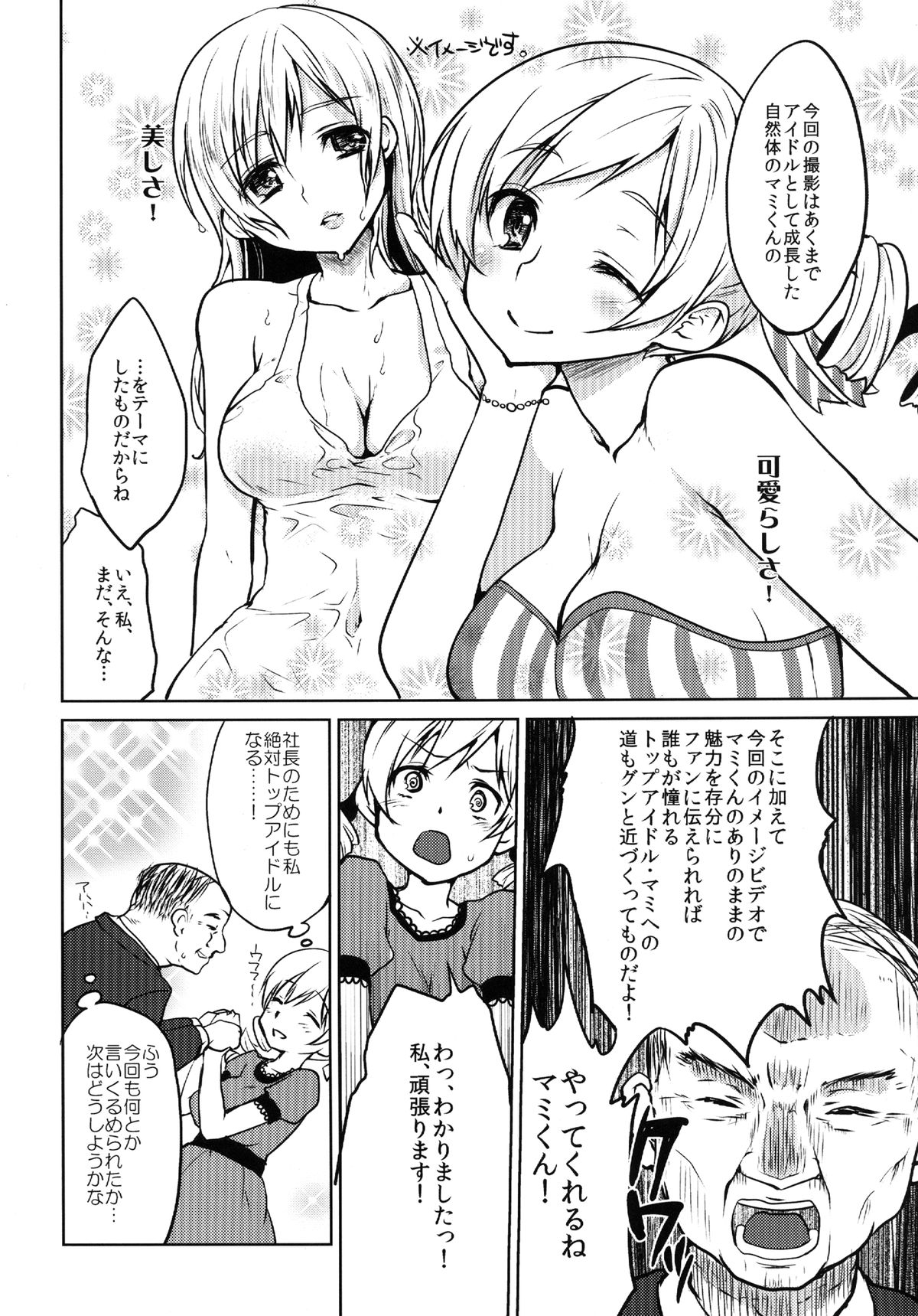 (C84) [風のごとく! (風吹ぽに, 風術師)] 巨乳アイドル巴◯ミ教イク的指導 (魔法少女まどかマギカ)