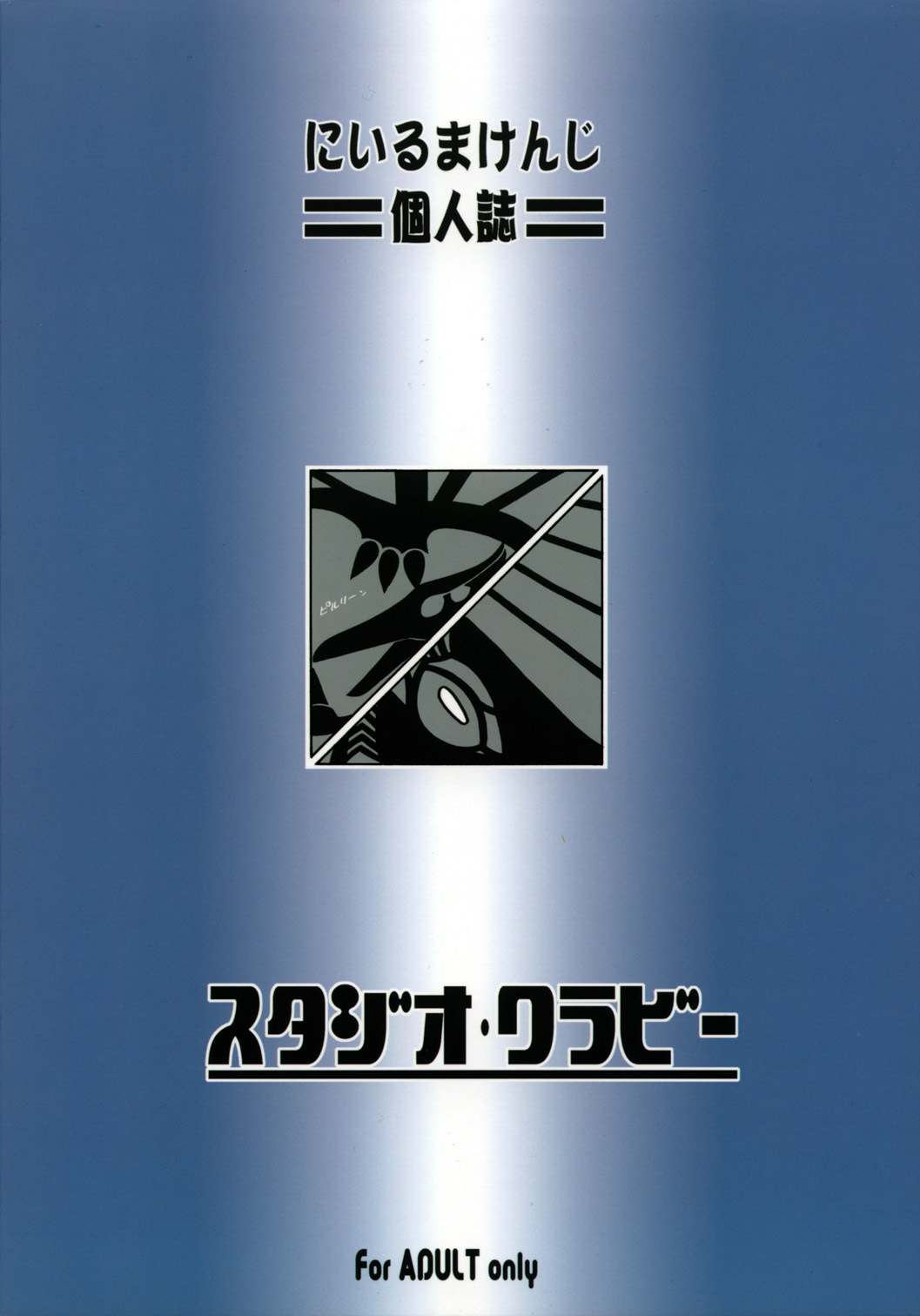 (C70) [スタジオ・ワラビー (にいるまけんじ)] フェルミとコトナと木造アパート (ゾイド -ZOIDS-)