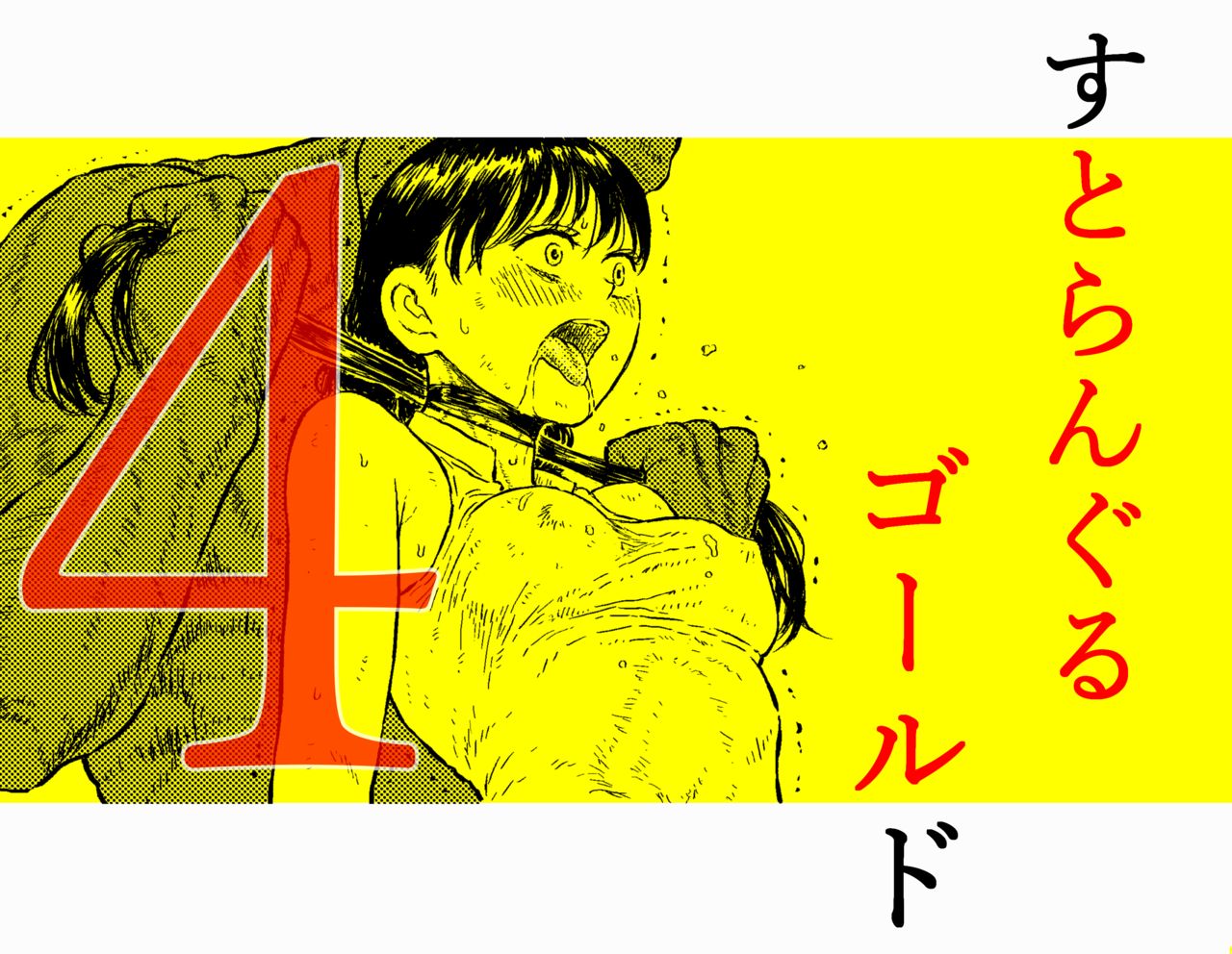 [ブルー・パーカッション]すとらんぐるゴールド4 『正義のヒロイン絞殺 すべてをかけて戦った少女の運命』