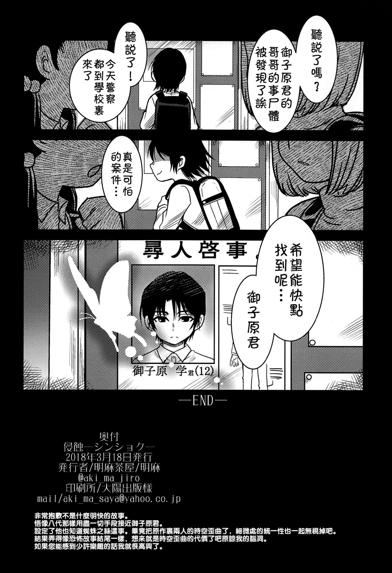 (HARUCC23) [明麻茶屋 (明麻)] 侵蝕‐シンショク‐ (僕だけがいない街) [中国翻訳]