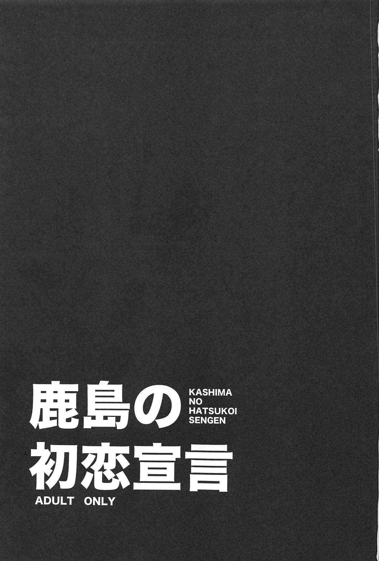 (C95) [ciaociao (あらきかなお)] 鹿島の初恋宣言 (艦隊これくしょん -艦これ-) [中国翻訳]