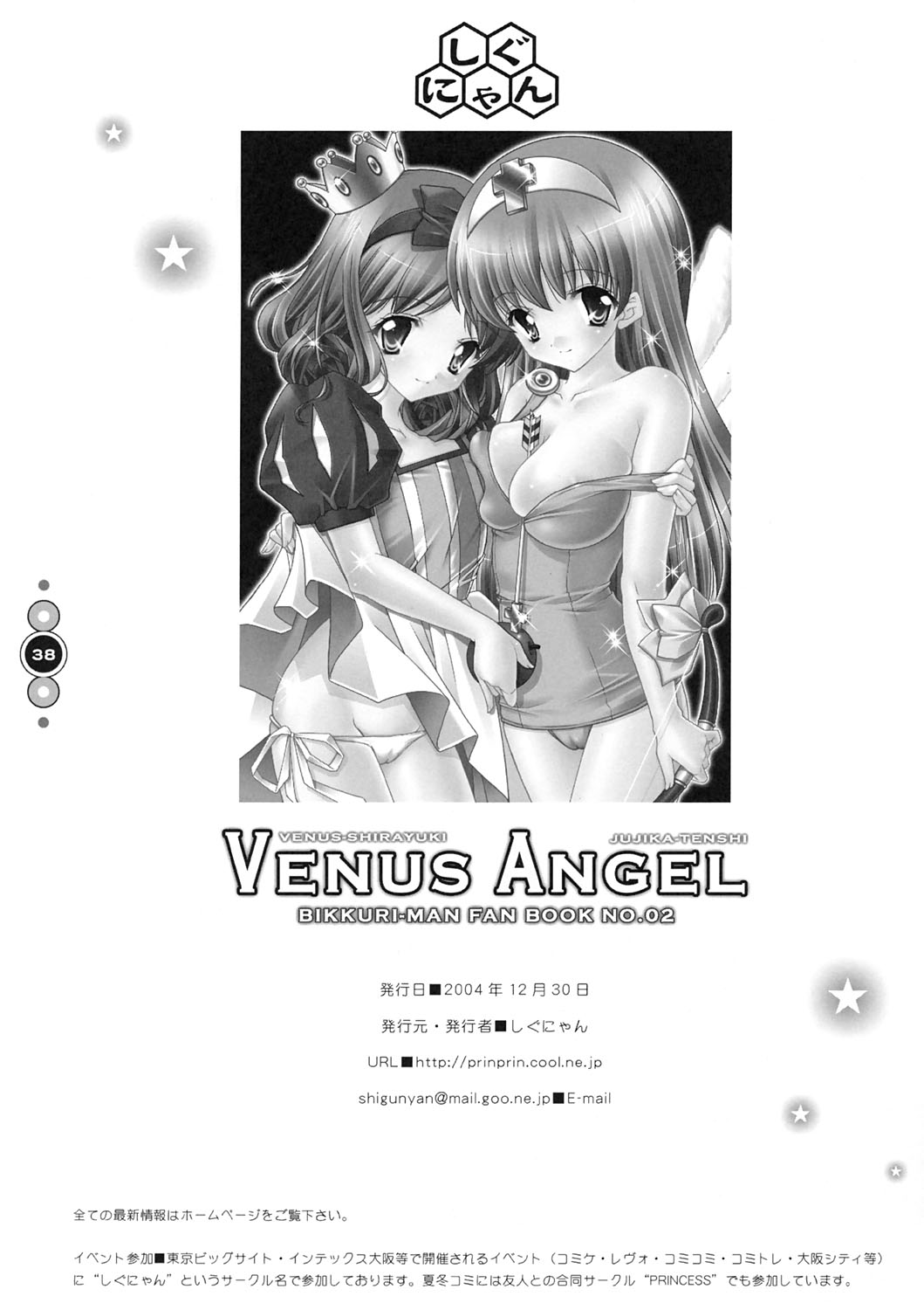 (C67) [しぐにゃん] Venus Angel (ビックリマン)