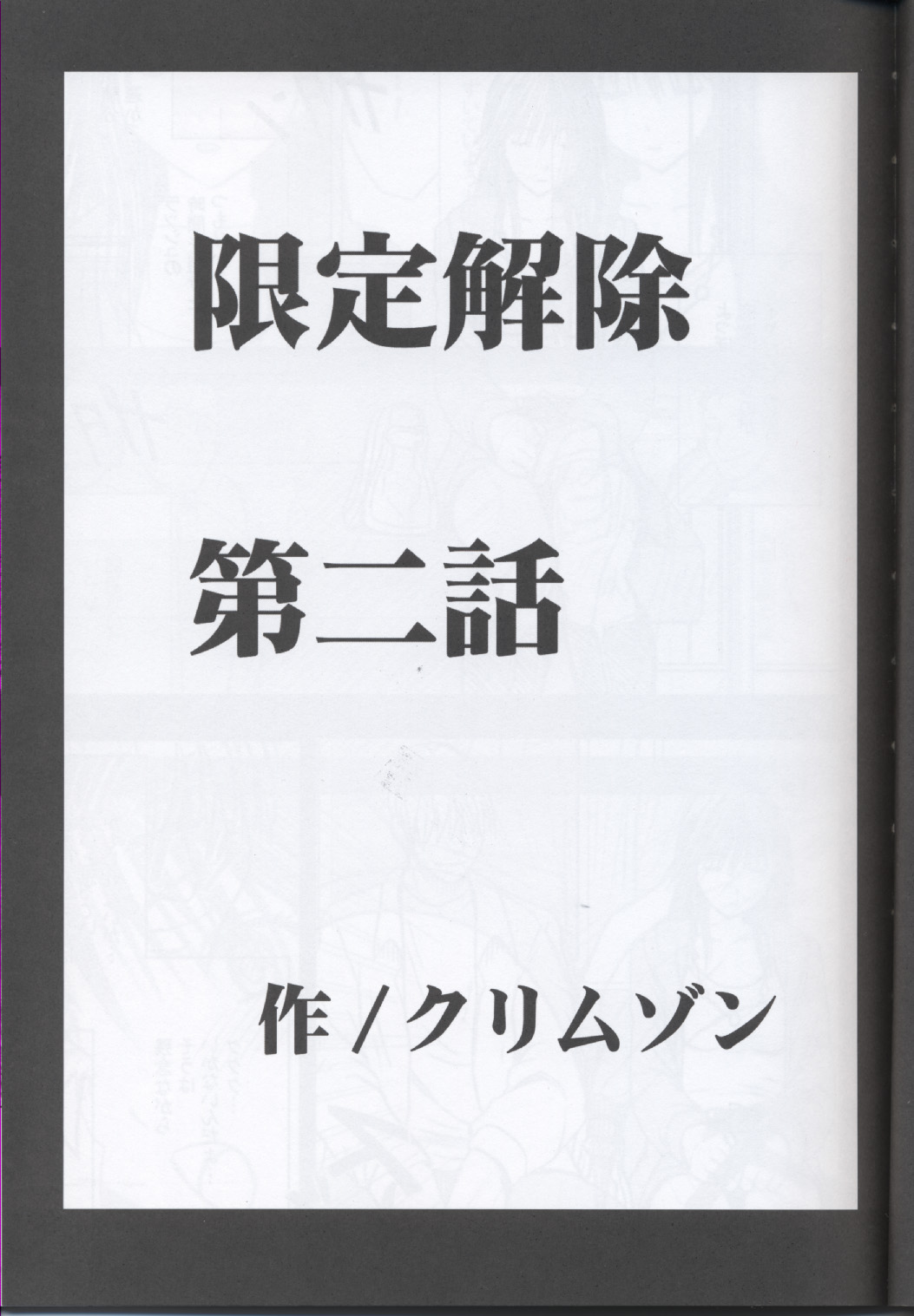 [クリムゾンコミックス (カーマイン)] 限定解除Y (初恋限定。)