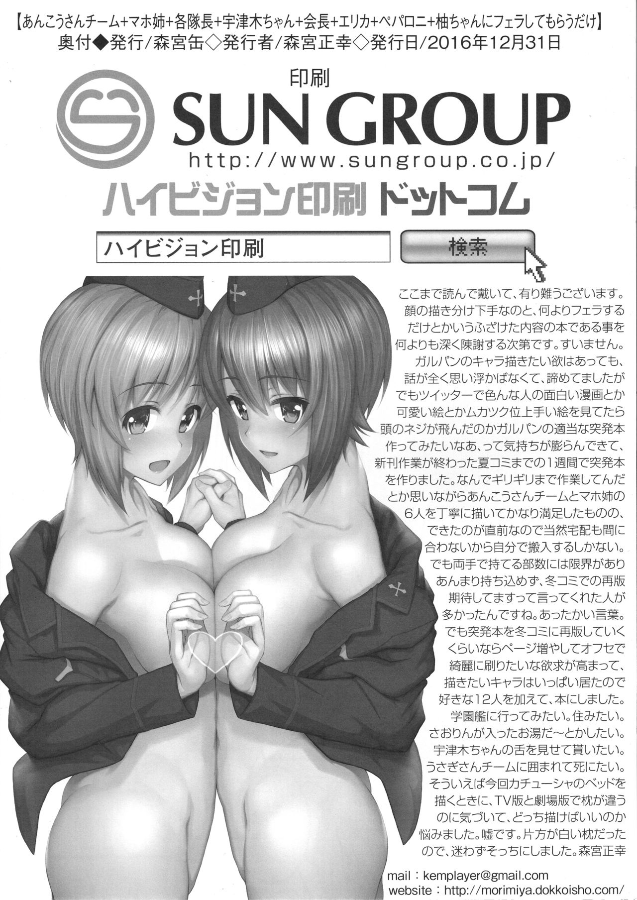 (C91) [森宮缶 (森宮正幸)] あんこうさんチーム+マホ姉+各隊長+宇津木ちゃん+会長+エリカ+ペパロニ+柚ちゃんにフェラしてもらうだけver.2.22 (ガールズ&パンツァー)