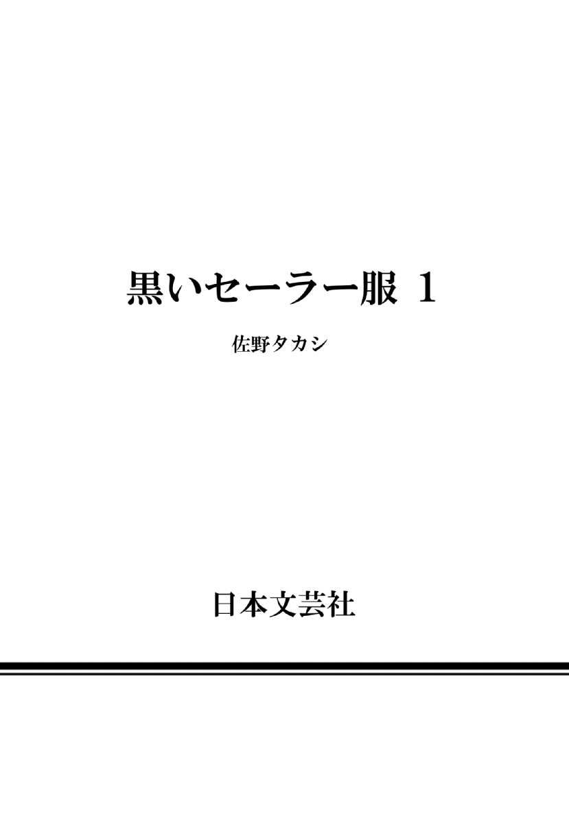 [佐野タカシ] 黑色水手服 黒いセーラー服 [第1-5話] [中国翻訳]