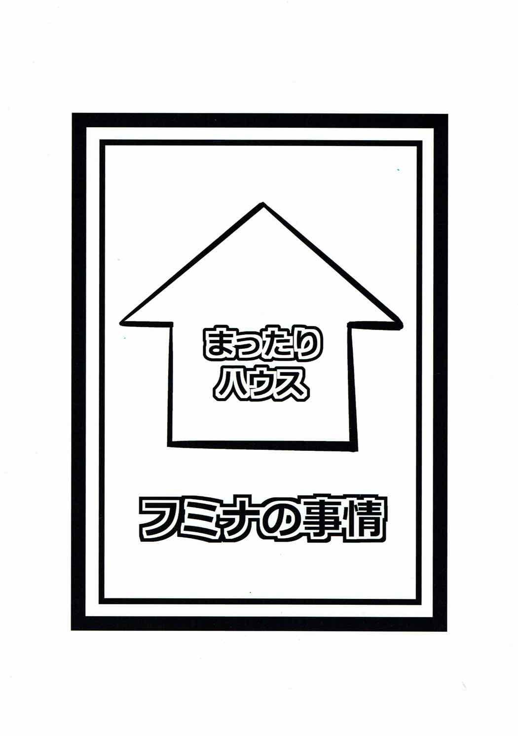 (C87) [まったりハウス (アイツ)] フミナの事情 (ガンダムビルドファイターズトライ)