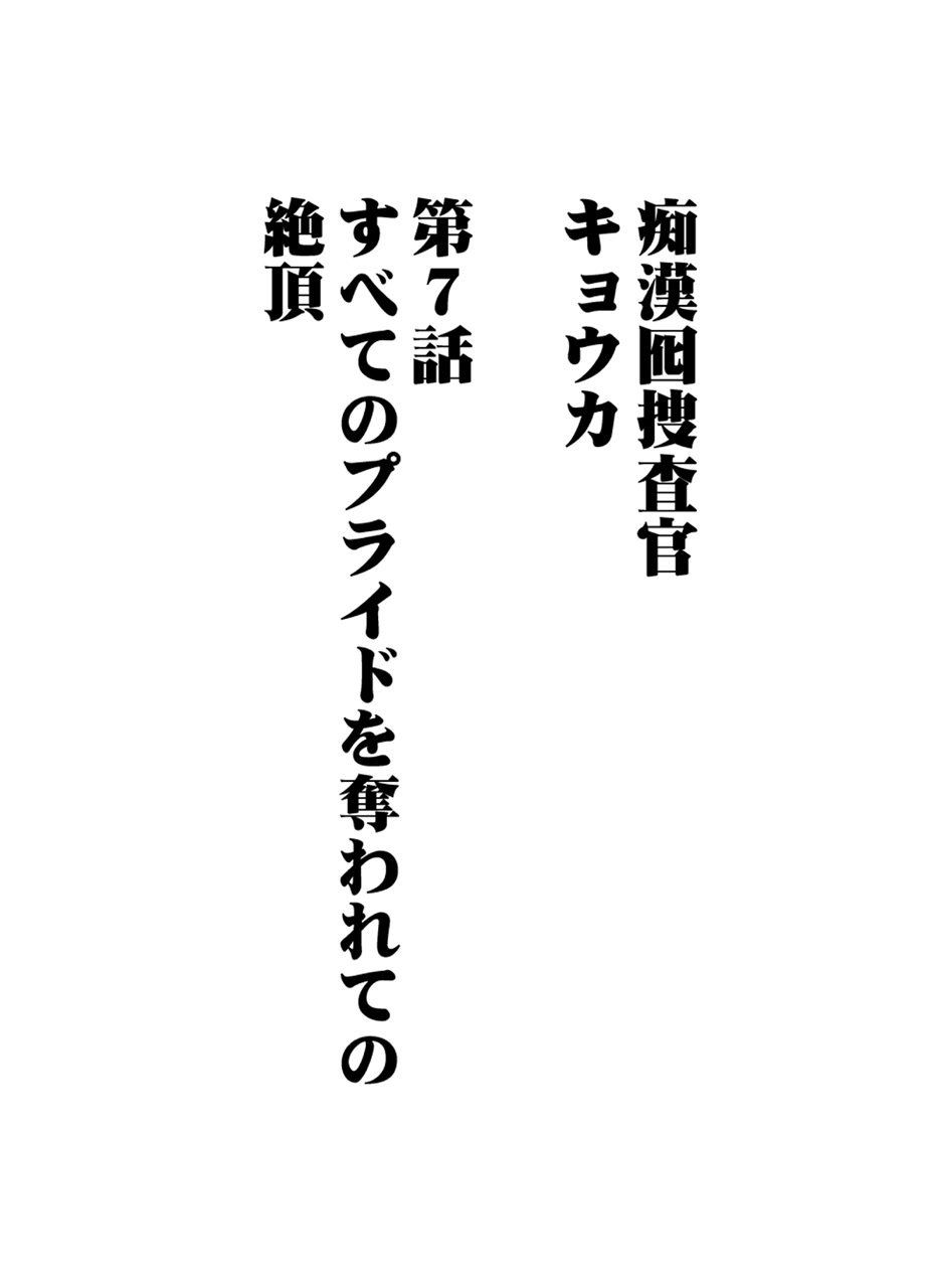 [クリムゾン] 痴漢囮捜査官キョウカ7～すべてのプライドを奪われての絶頂～