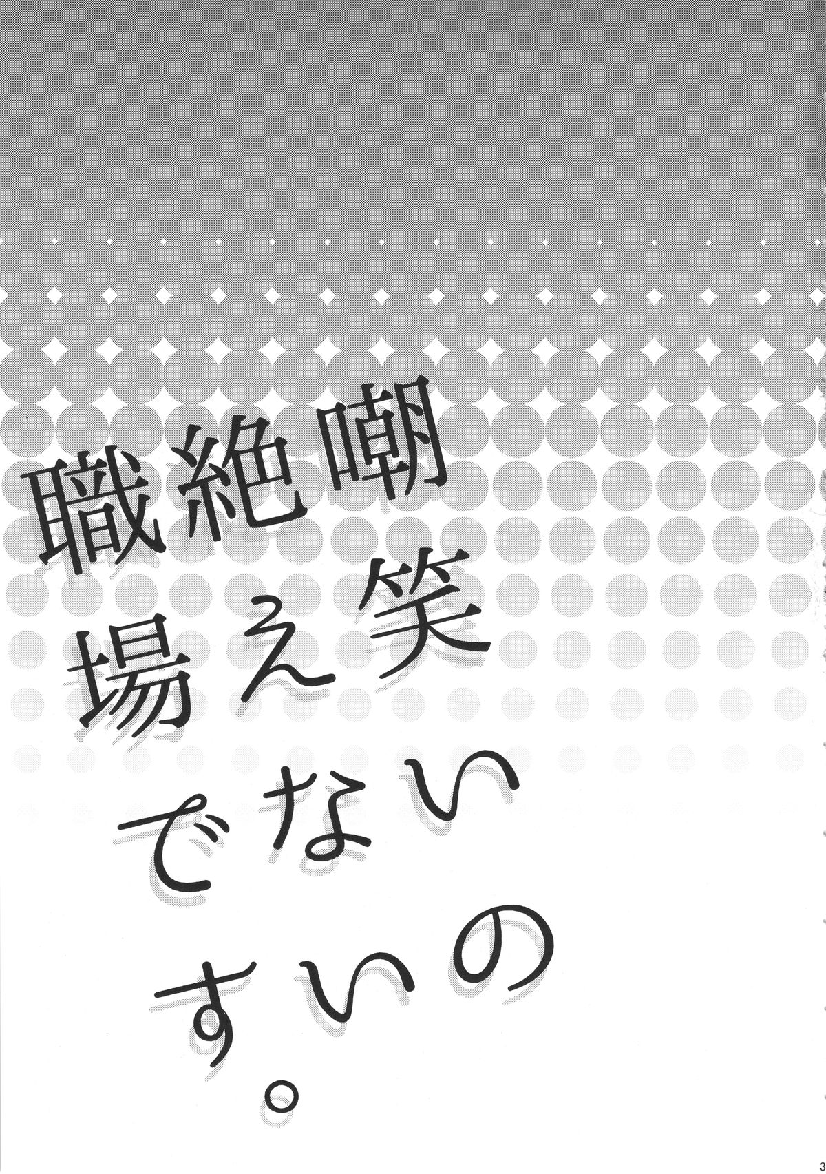 (C89) [ピシュ☆ラバ (甘竹朱郎)] 嘲笑いの絶えない職場です。