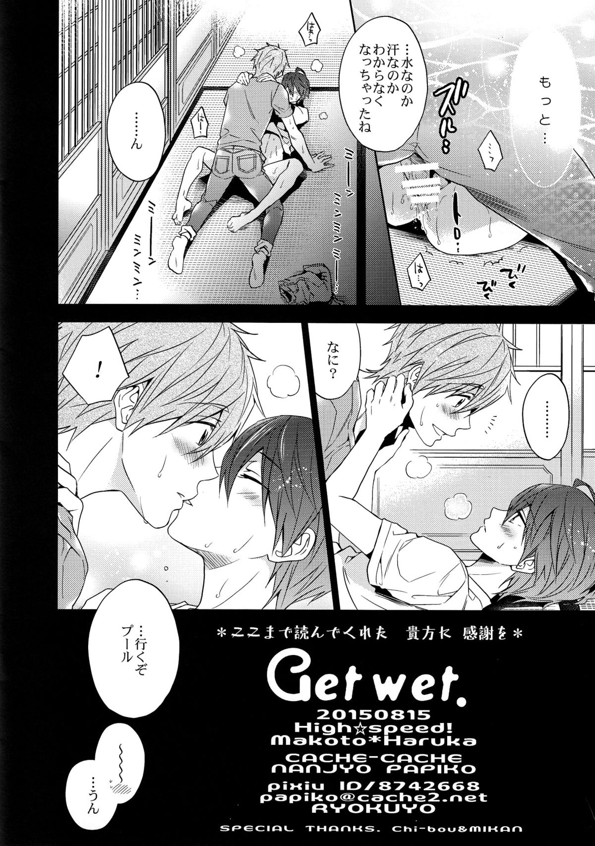 (C88) [CACHE-CACHE (南條パピ子)] Get wet. (ハイ☆スビード! Free! Starting Days)