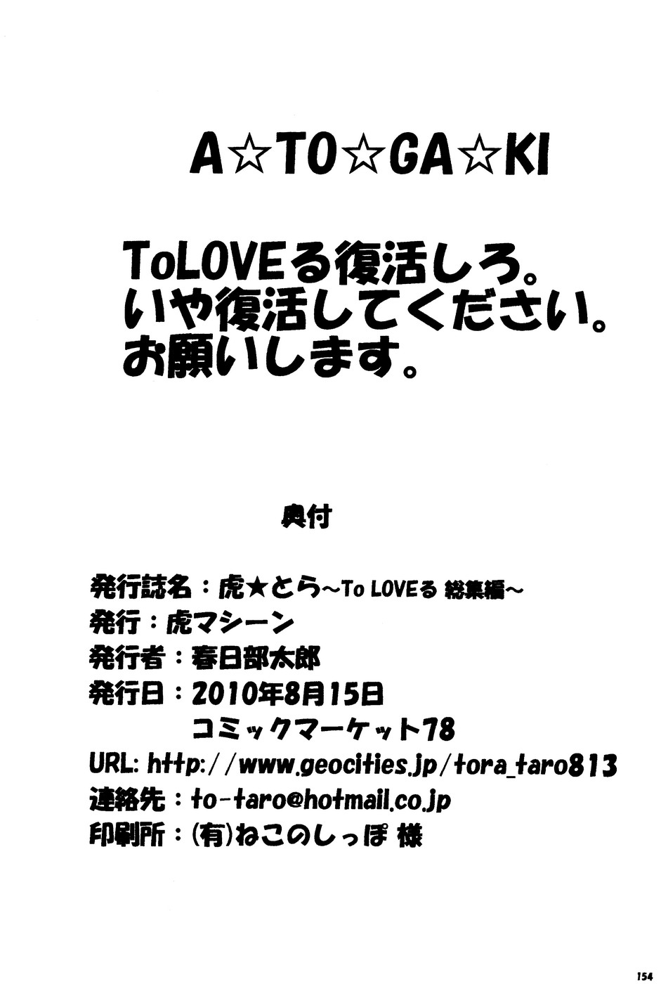 (C78) [虎マシーン (春日部太郎)] 虎★とら ～To LOVEる総集編～ (ToLOVEる -とらぶる-)