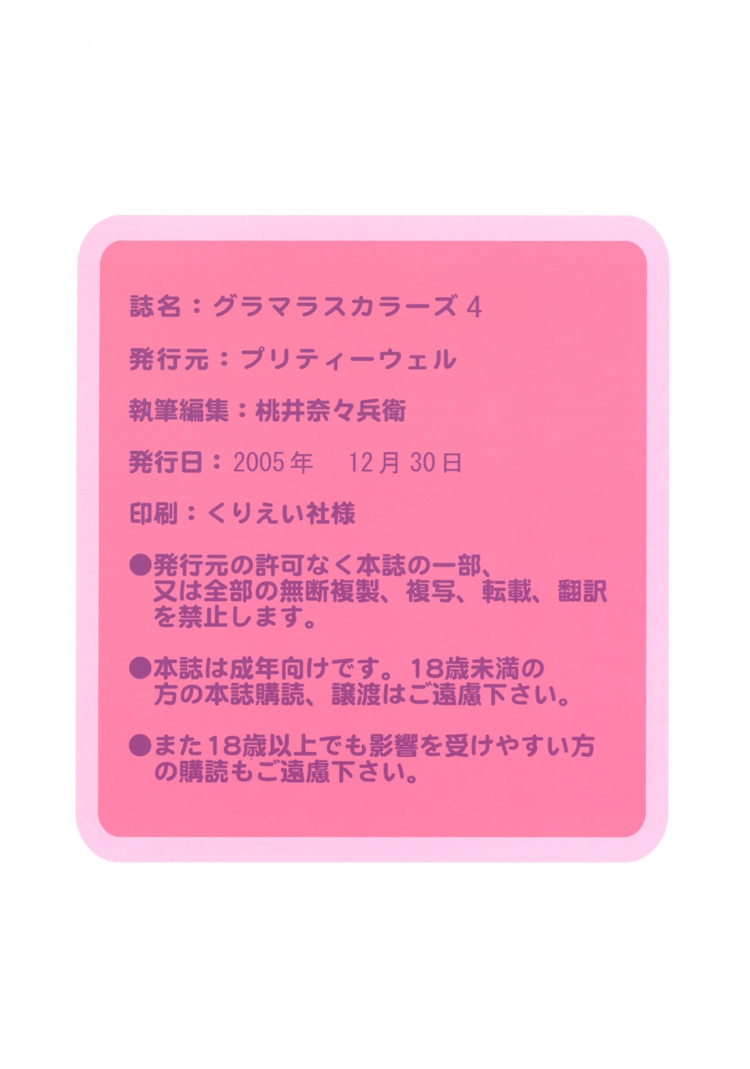 (C69) [Pretty Well (桃井奈々兵衛)] Glamorous Colors 4 (よろず)