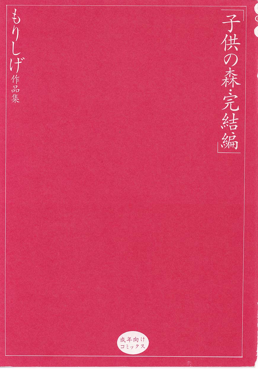 [もりしげ] 子供の森・完結編 もりしげ作品集