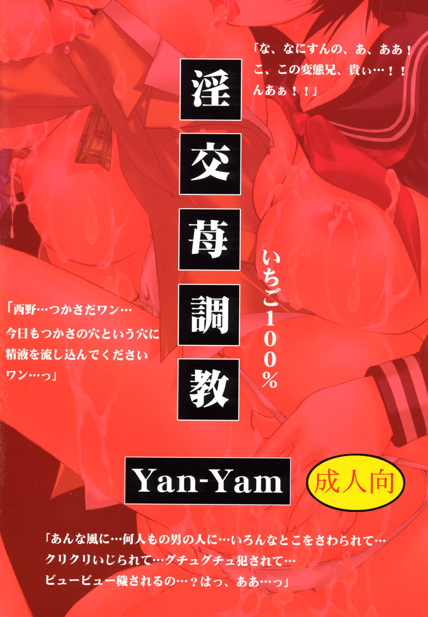 (C67) [Yan-Yam] 淫交苺調教 (いちご100%)