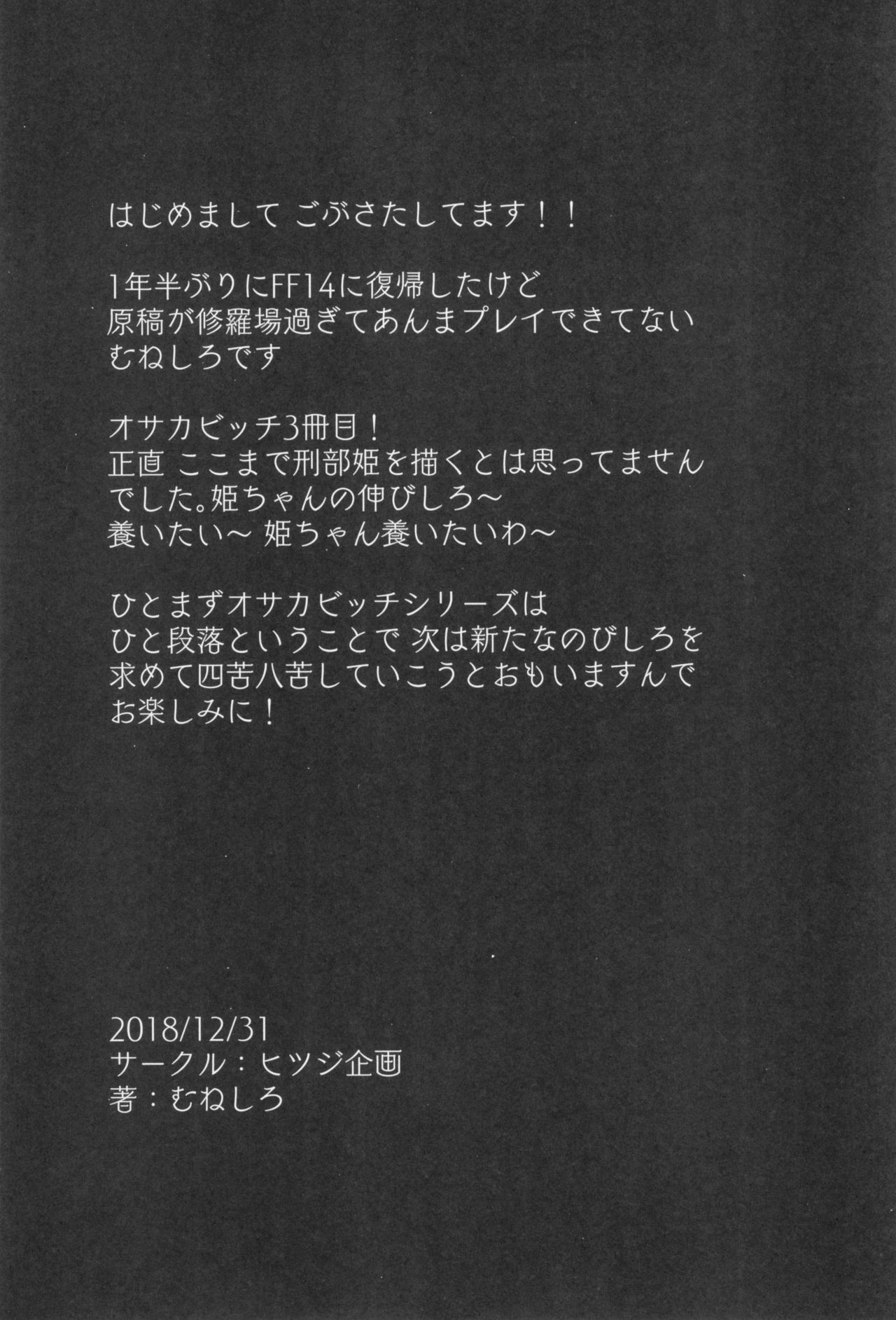 (C95) [ヒツジ企画 (むねしろ)] オサカビッチNTR (Fate/Grand Order)