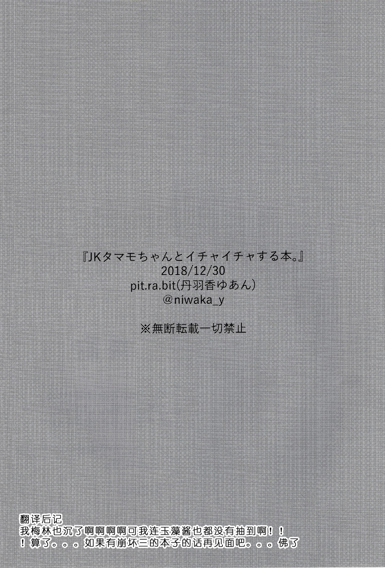 (C95) [pit.ra.bit (丹羽香ゆあん)] JKタマモちゃんといちゃいちゃする本 (Fate/Grand Order) [中国翻訳]