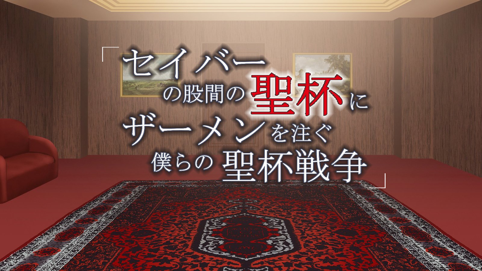 聖杯の聖杯に精液を聖杯ぼくらの聖杯千草