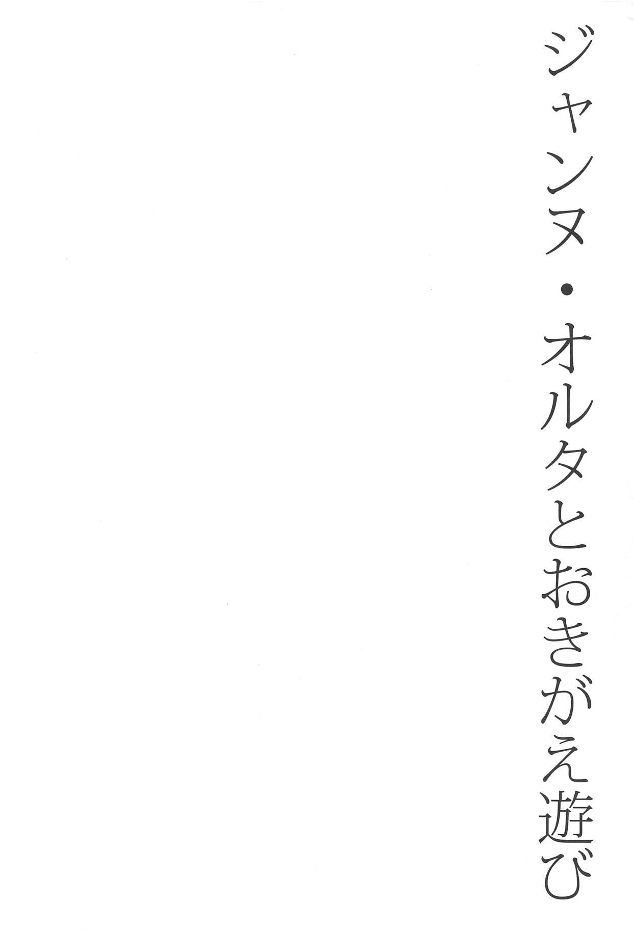 ジャンヌ・アルターからオキガエ・アソビへ