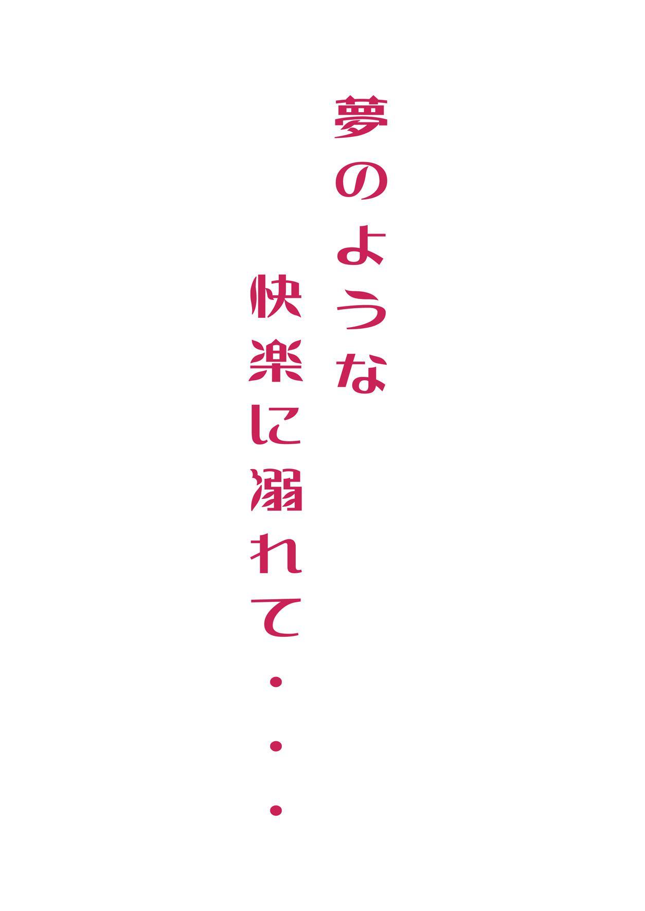 夢のひょうなかいらくにオボレテ..