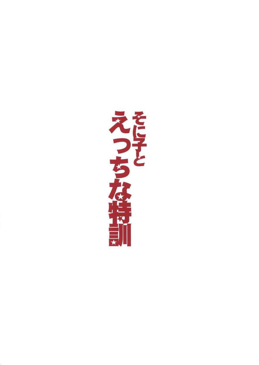 すーぱーそに子とエッチなとっくんスケベなトレーニングとすーぱーそに子