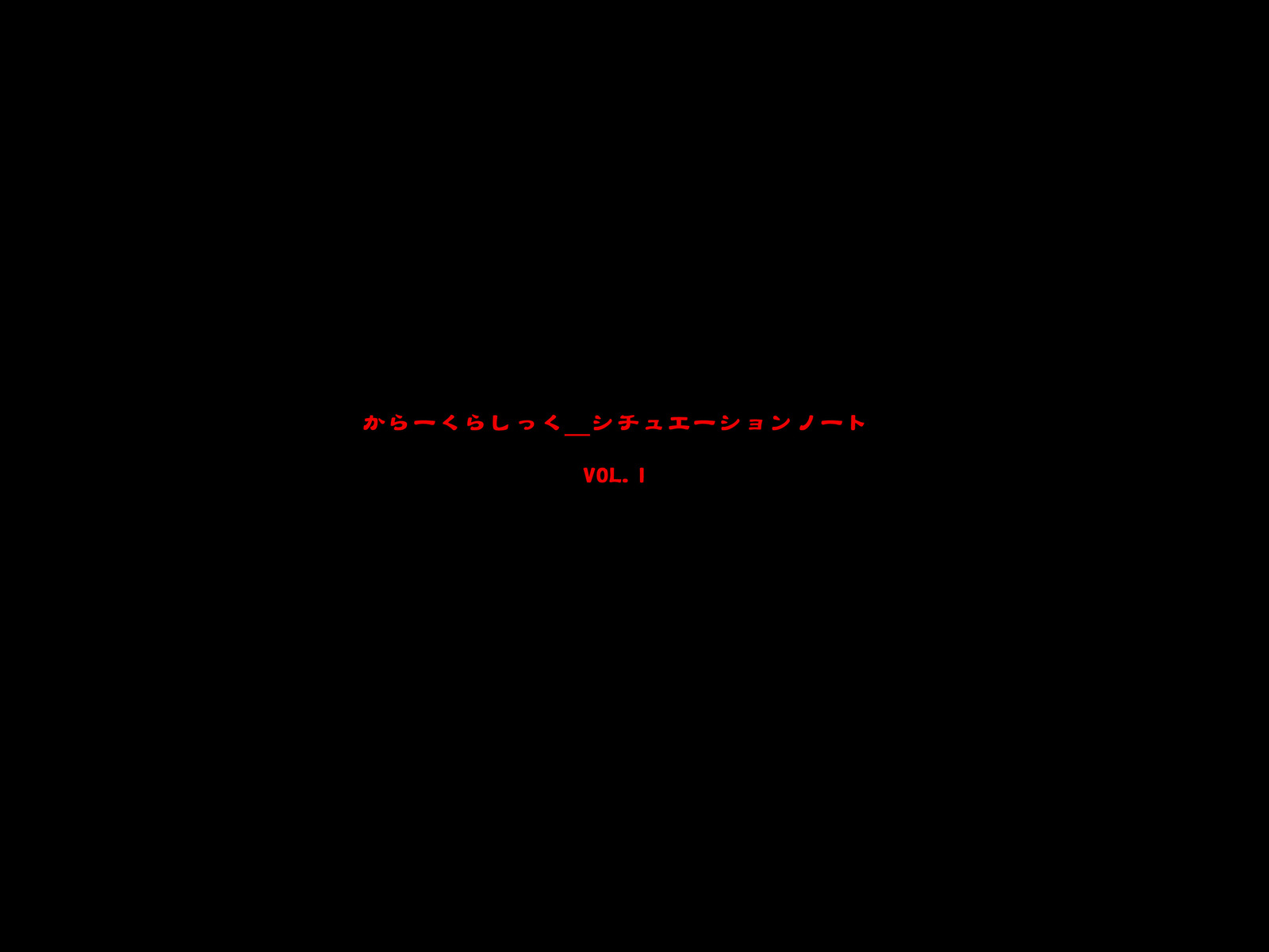 カラークラシックシチュエーションノートVol。私