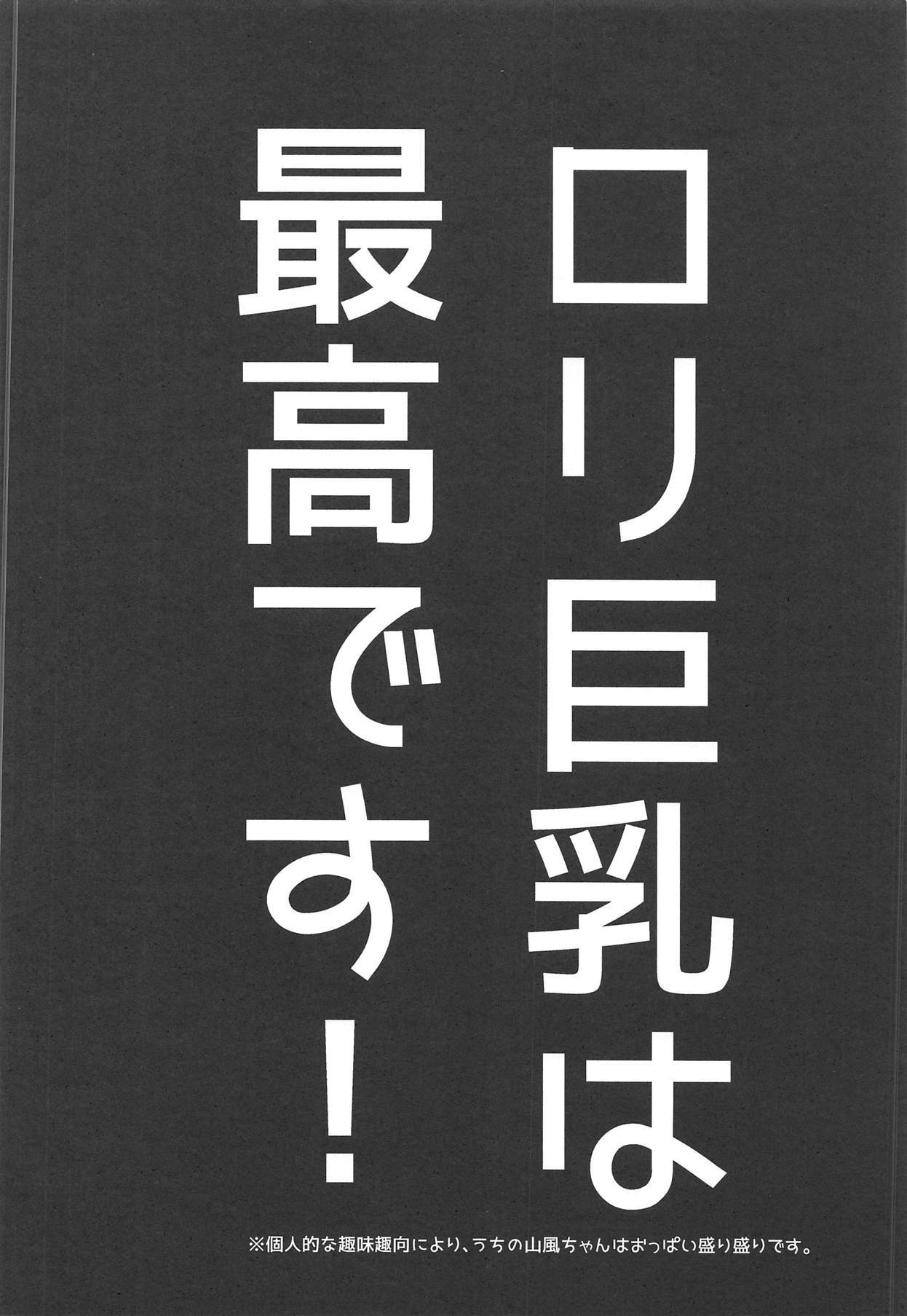 山風だって一人前のレディなんだから