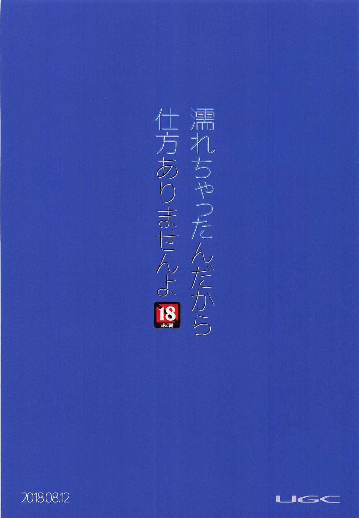 ぬれちゃたんだから四方ありませんよ！