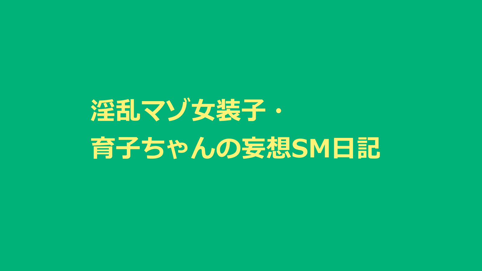 インランマソジョソウコ-郁子ちゃんの無双SMニッキ